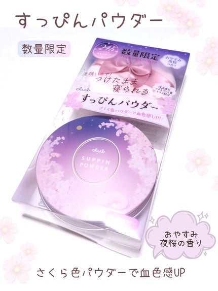 すっぴんパウダー おやすみ夜桜の香り/クラブ/プレストパウダーを使ったクチコミ(1枚目)