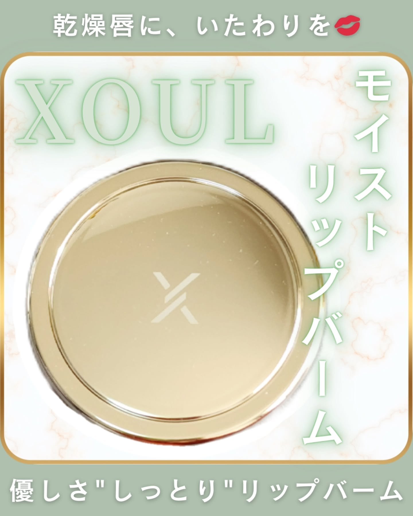 Mimi Beauty様からいただきました
#ガチモニター_XOULリップバーム 
 
\乾燥唇にやさしさ"しっとり寄り添う"バーム💄/
💋 XOUL リップバーム

唇は顔の中でも特に乾燥しやすく、気づかないうちにカサつきや縦皺が出や