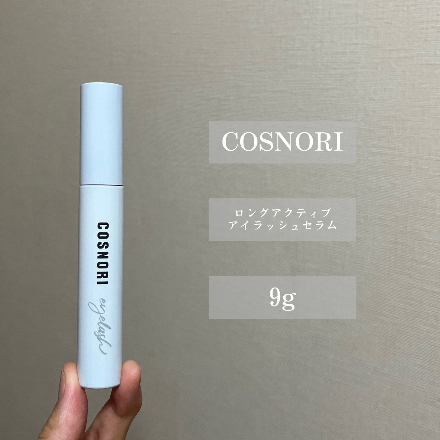 ロングアクティブアイラッシュセラム/COSNORI/まつげ美容液を使ったクチコミ(2枚目)