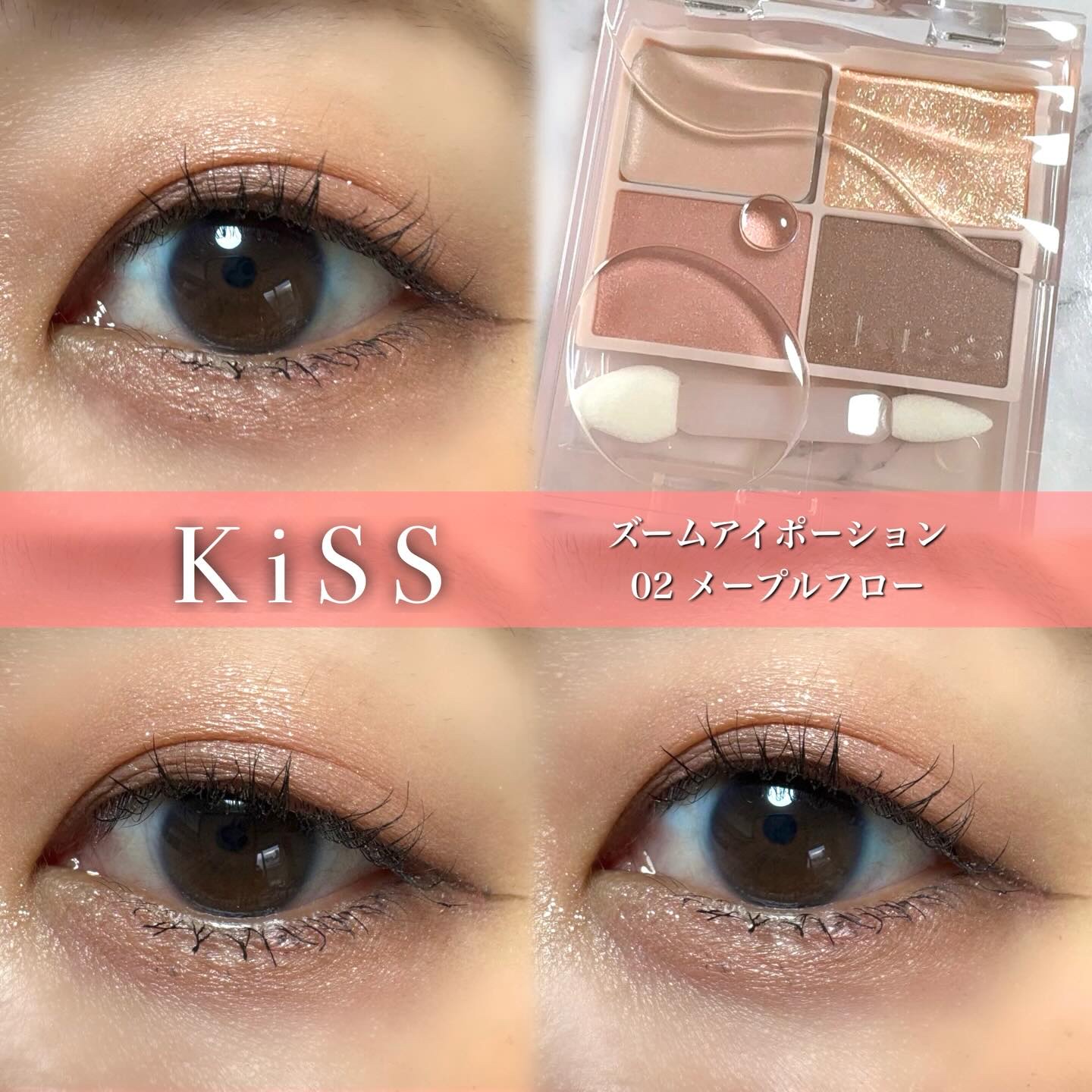 キス ズームアイポーション/KiSS/アイシャドウパレットを使ったクチコミ（1枚目）