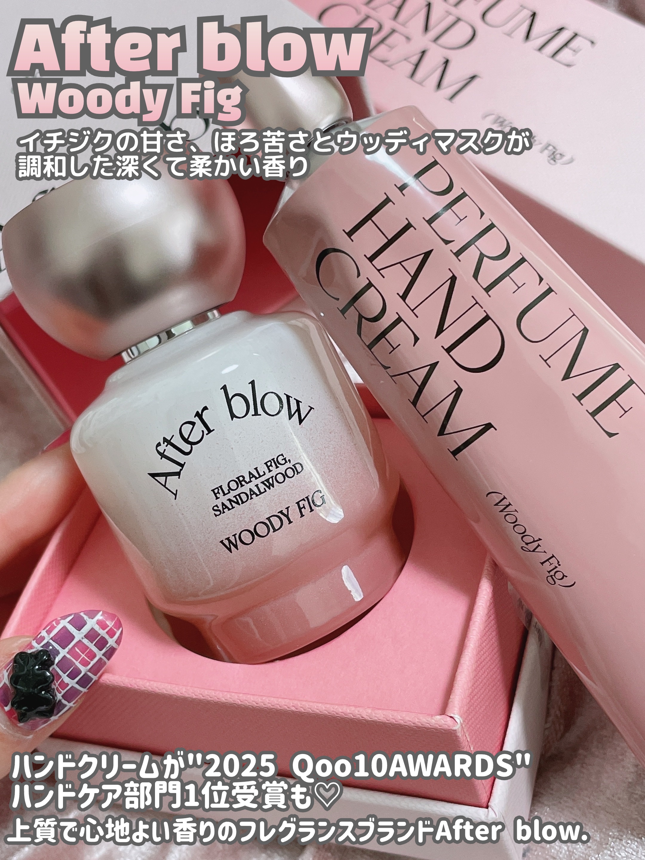 After blow  パフューム ハンドクリームのクチコミ「After blow 【香りで余韻を残すWoodyFig】
⁡
⁡
冬ってちょっと深めの香り、.....」（2枚目）