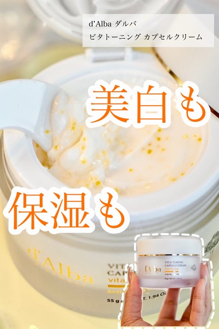 ビタトーニングカプセルクリーム/ダルバ/フェイスクリームを使ったクチコミ(1枚目)