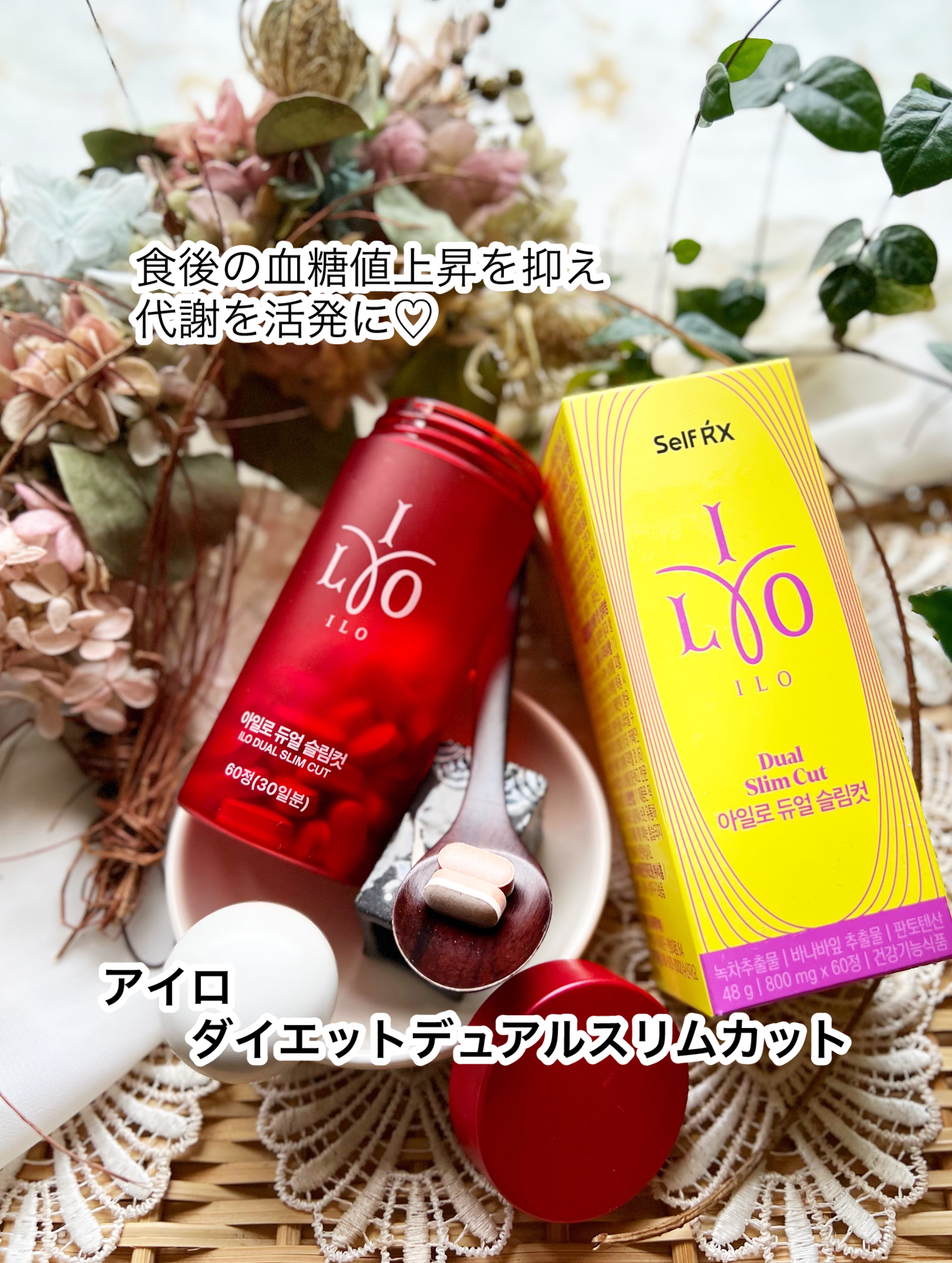 【アイロ ダイエットデュアルスリムカット】

ジム入った！
本気でダイエットがんばりたい…！！🏃‍♀️ˎˊ˗

食後の血糖値上昇を抑え、代謝を活発にする
サポート、プラス、消化を早めてくれる！
1日2粒✨

昼食後1粒、夕食後1粒がおすす