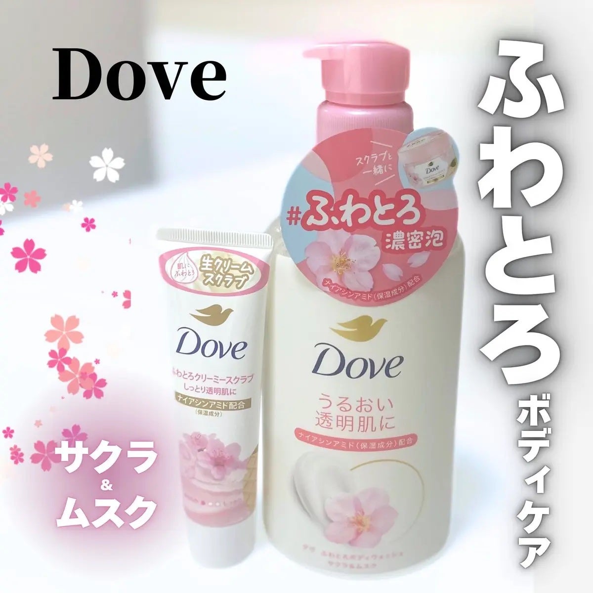 ダヴ ふわとろクリーミースクラブ サクラ&ムスク/ダヴ/ボディスクラブを使ったクチコミ(1枚目)