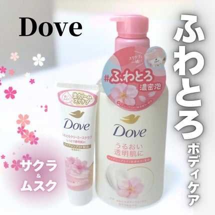 ダヴ ふわとろクリーミースクラブ サクラ&ムスク/ダヴ/ボディスクラブを使ったクチコミ(1枚目)