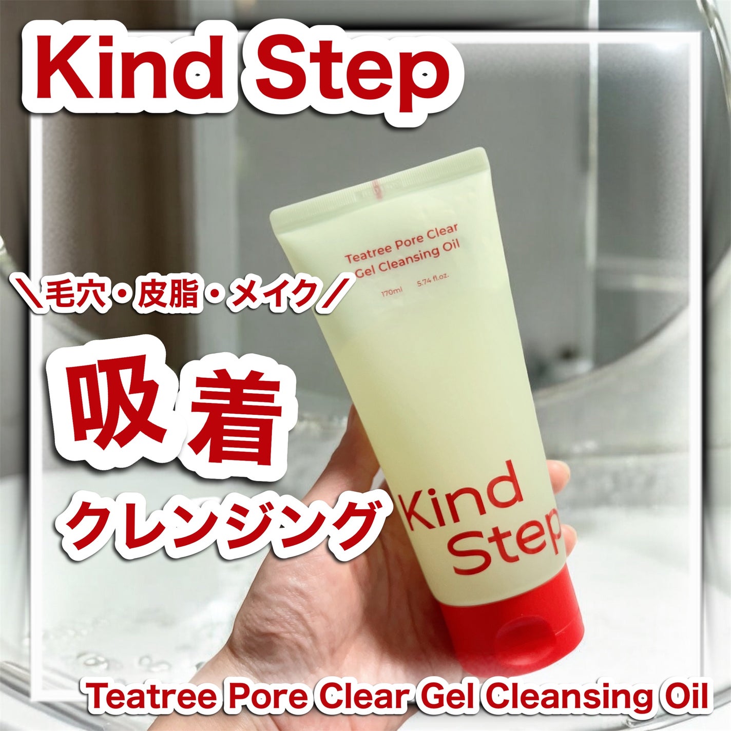 ティーツリージェルクレンジングオイル/KindStep/クレンジングジェルを使ったクチコミ(1枚目)