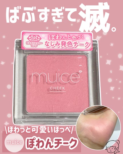 ぽわんチーク/muice/パウダーチークを使ったクチコミ(1枚目)