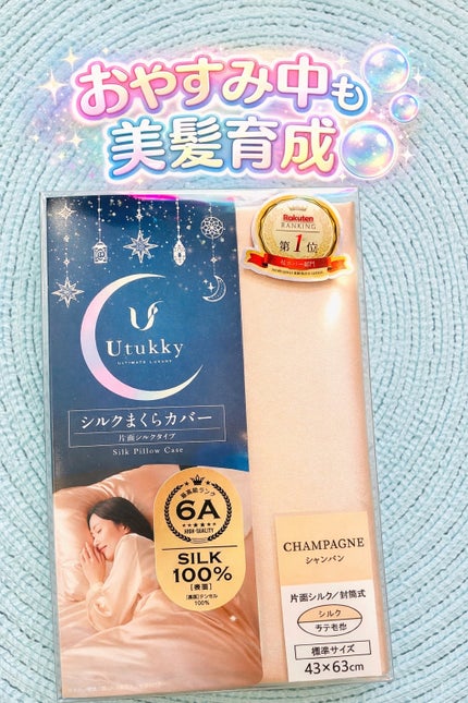 シルク枕カバー/Utukky/ヘアケアグッズを使ったクチコミ(1枚目)