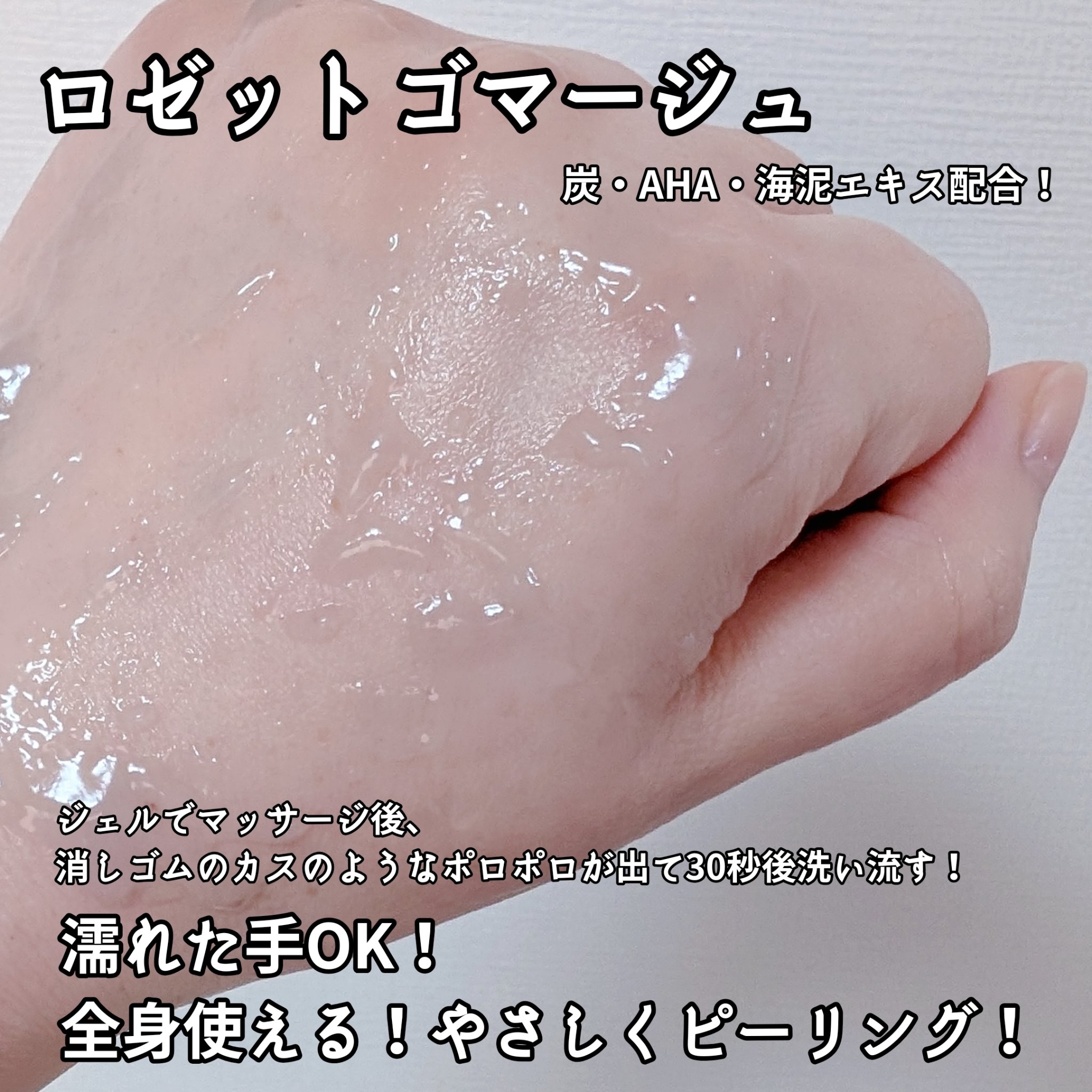 ロゼットゴマージュ クリアピール/ロゼット/スクラブ・ゴマージュを使ったクチコミ（2枚目）