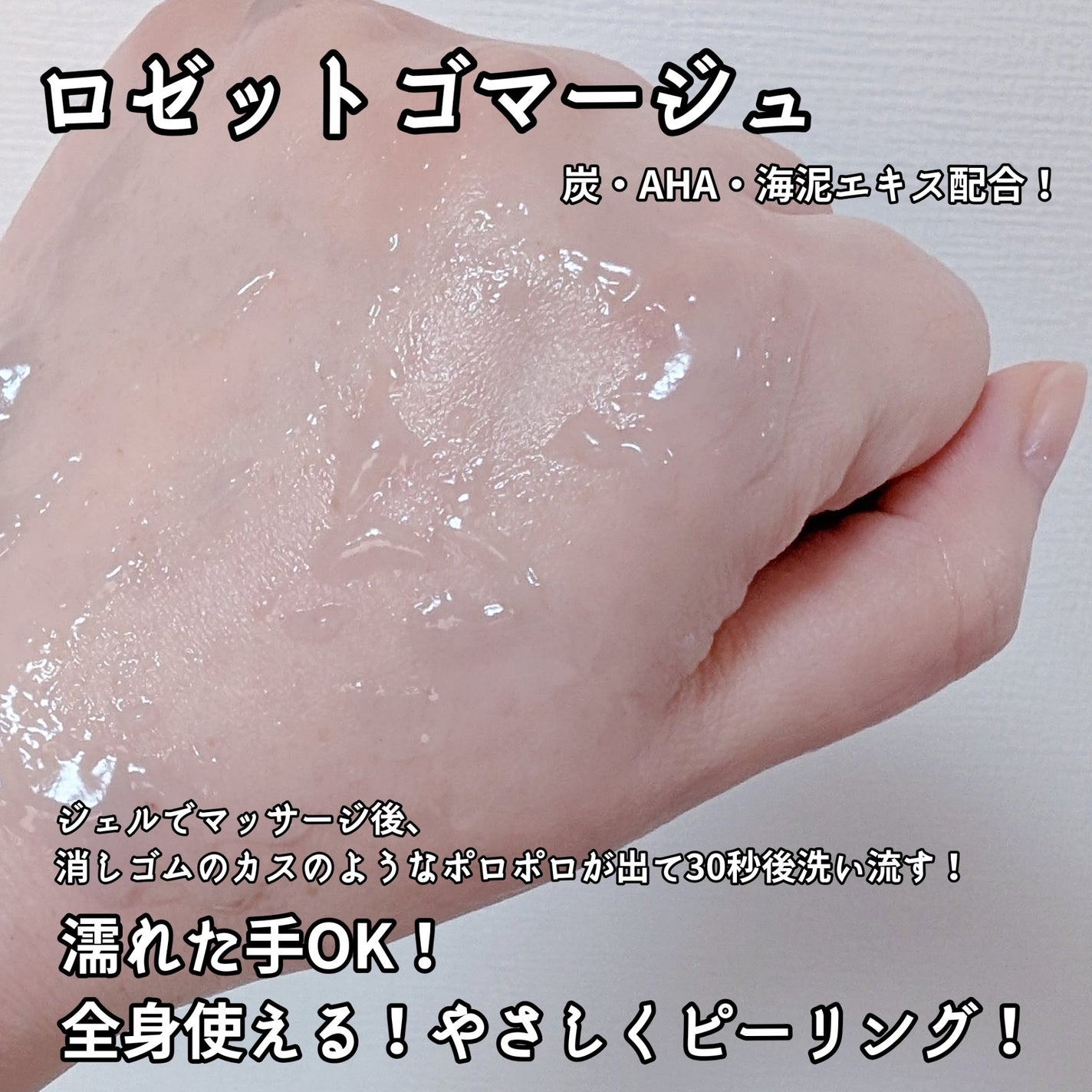 ロゼットゴマージュ クリアピール/ロゼット/スクラブ・ゴマージュを使ったクチコミ(2枚目)