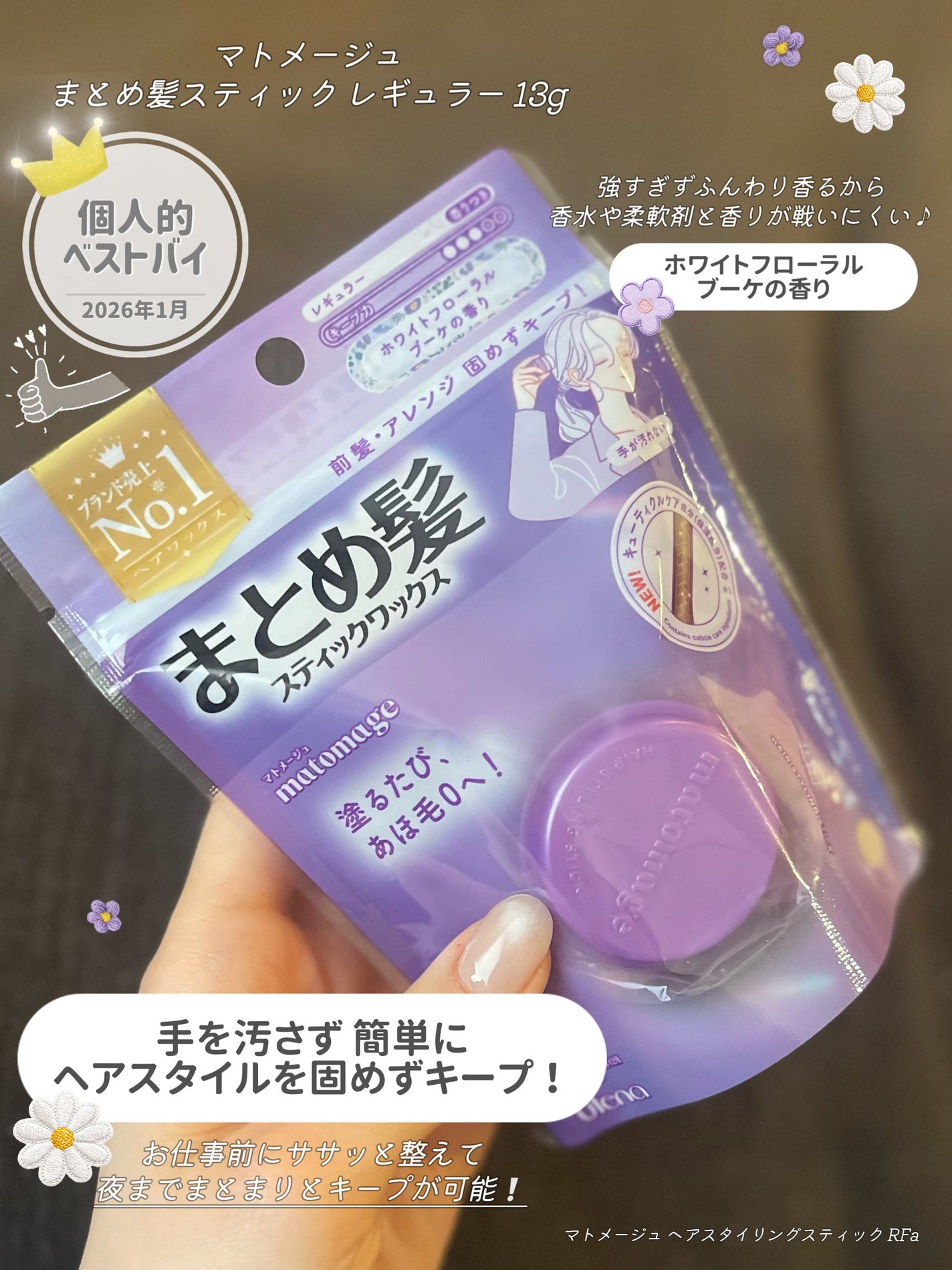 マトメージュ まとめ髪スティック レギュラー ホワイトフローラルブーケの香り/マトメージュ/ヘアワックス・クリームを使ったクチコミ(1枚目)