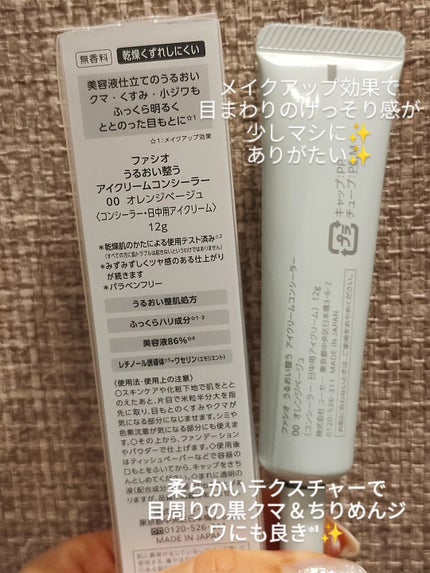うるおい整う アイクリームコンシーラー/FASIO/クリームコンシーラーを使ったクチコミ(2枚目)