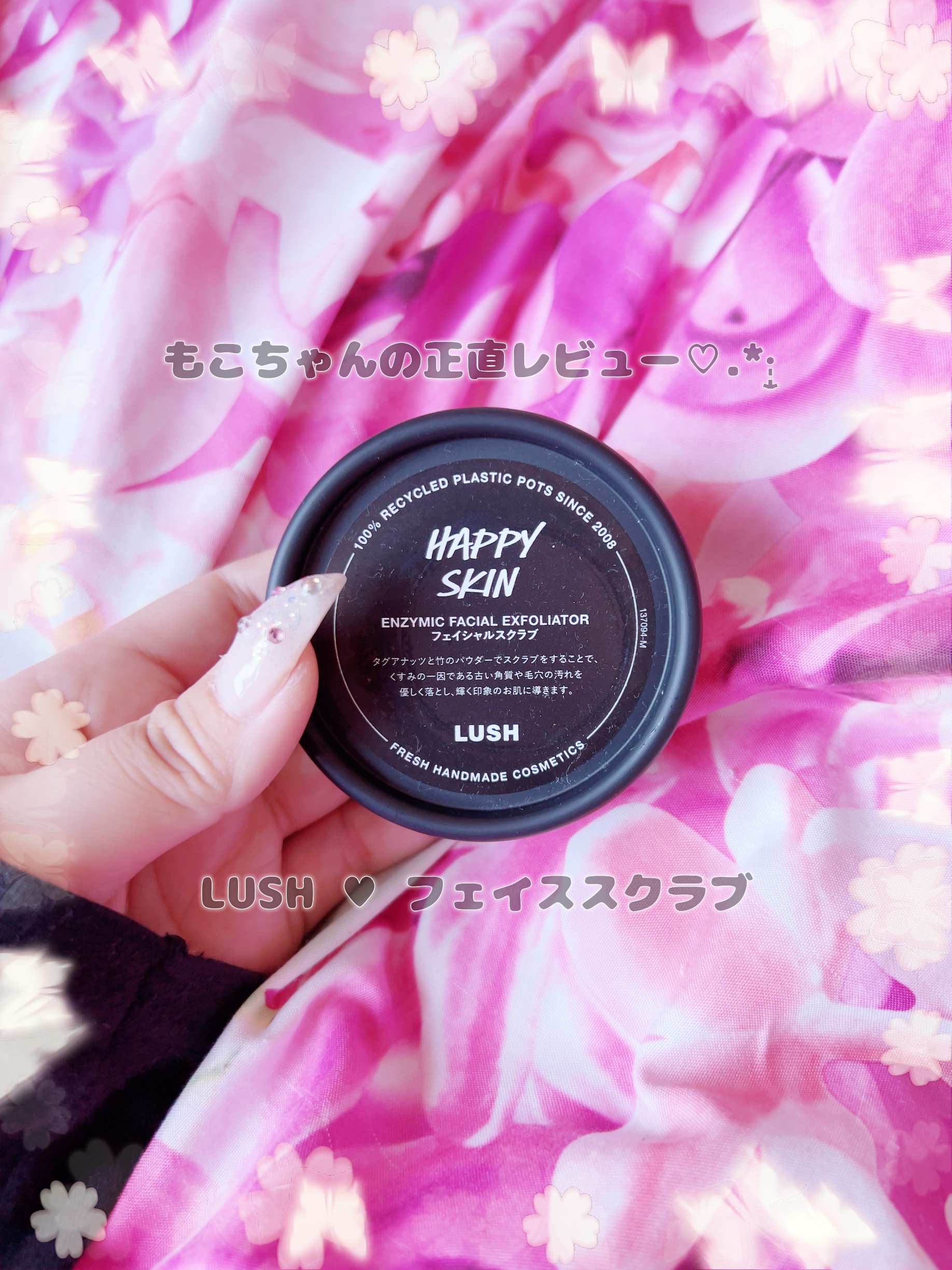 ハッピースキン /ラッシュ/スクラブ・ゴマージュを使ったクチコミ（1枚目）