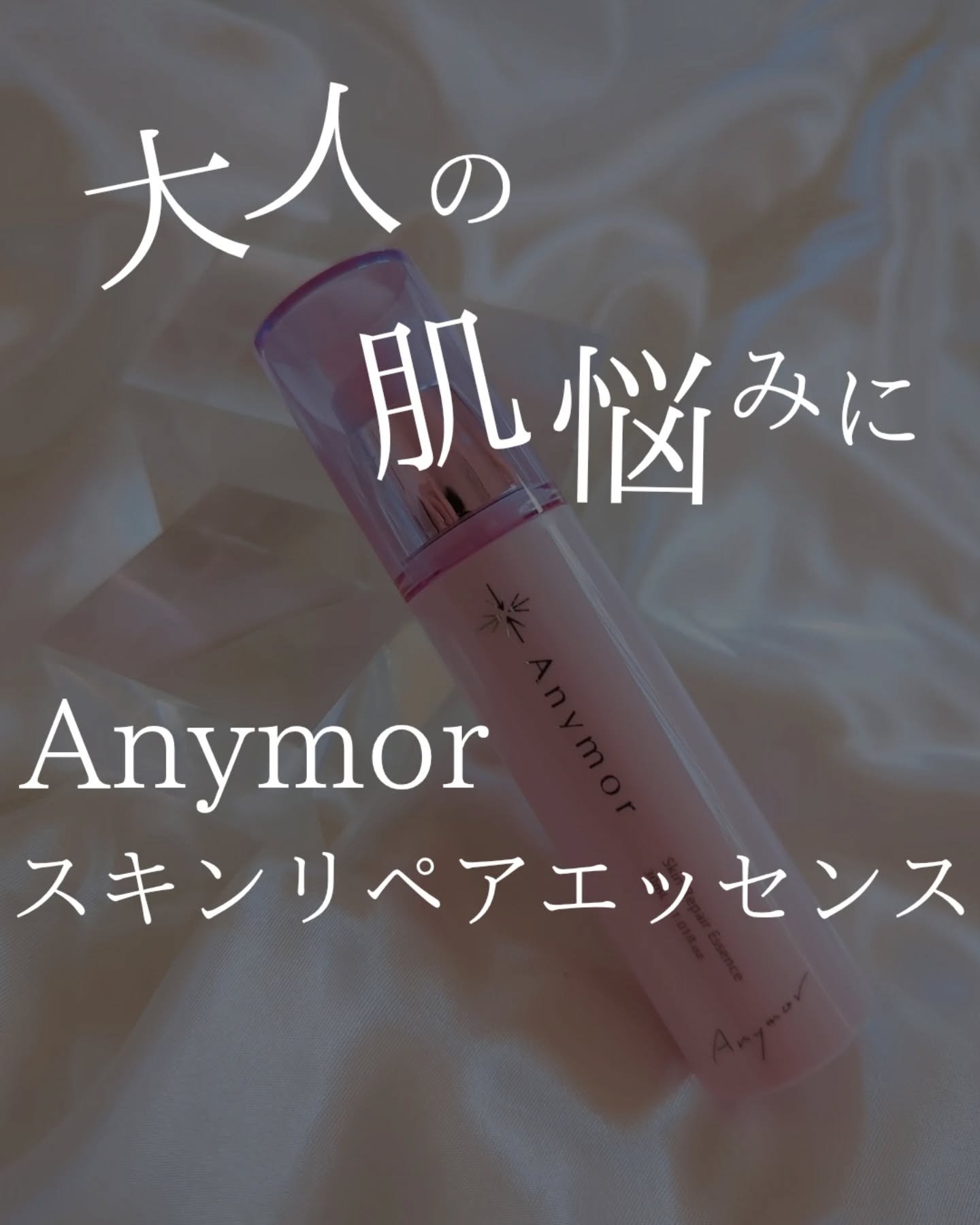 薬用美容液 Anymor/Anymor/美容液を使ったクチコミ（1枚目）