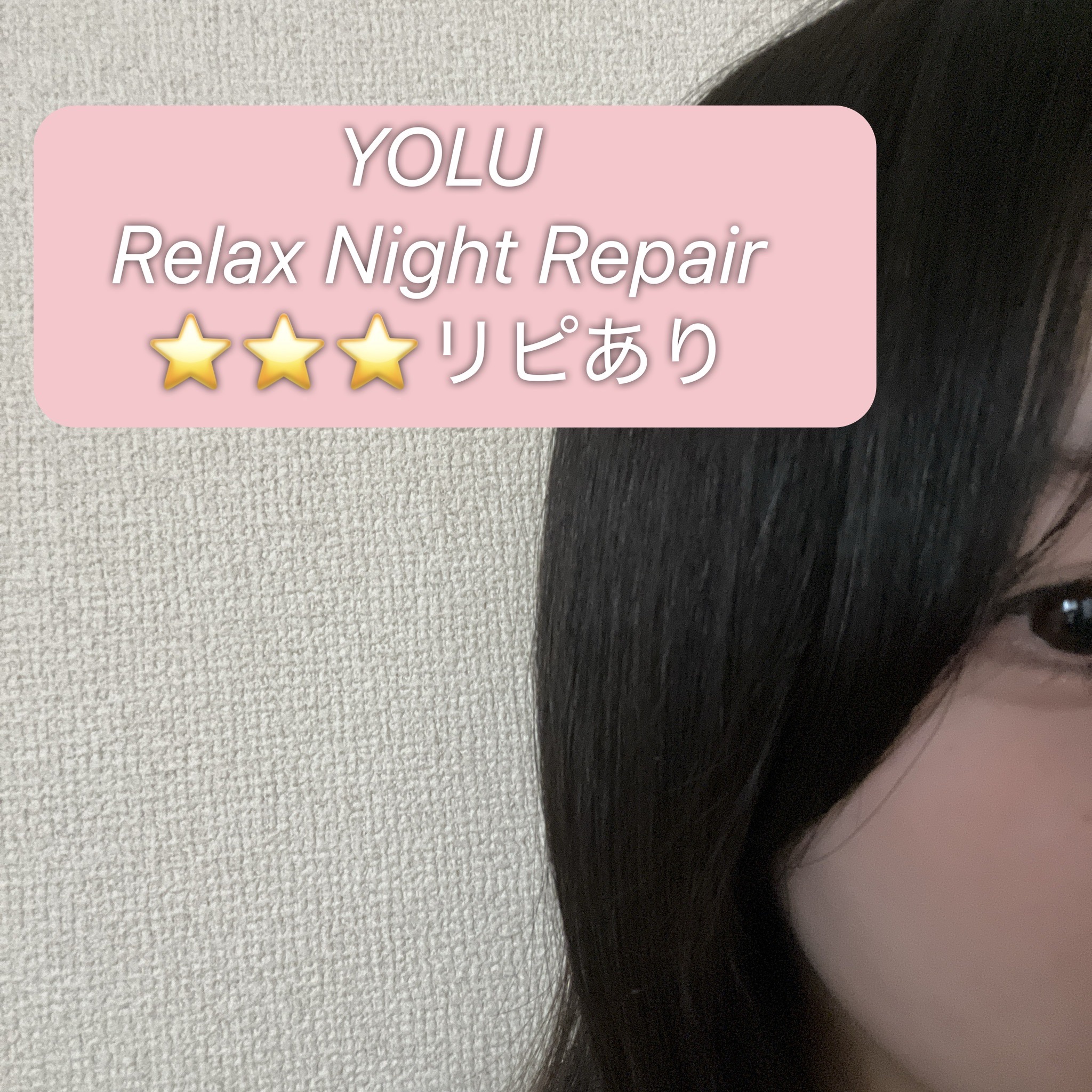 リラックスナイトリペア シャンプー／トリートメント/YOLU/シャンプー・コンディショナーを使ったクチコミ（1枚目）