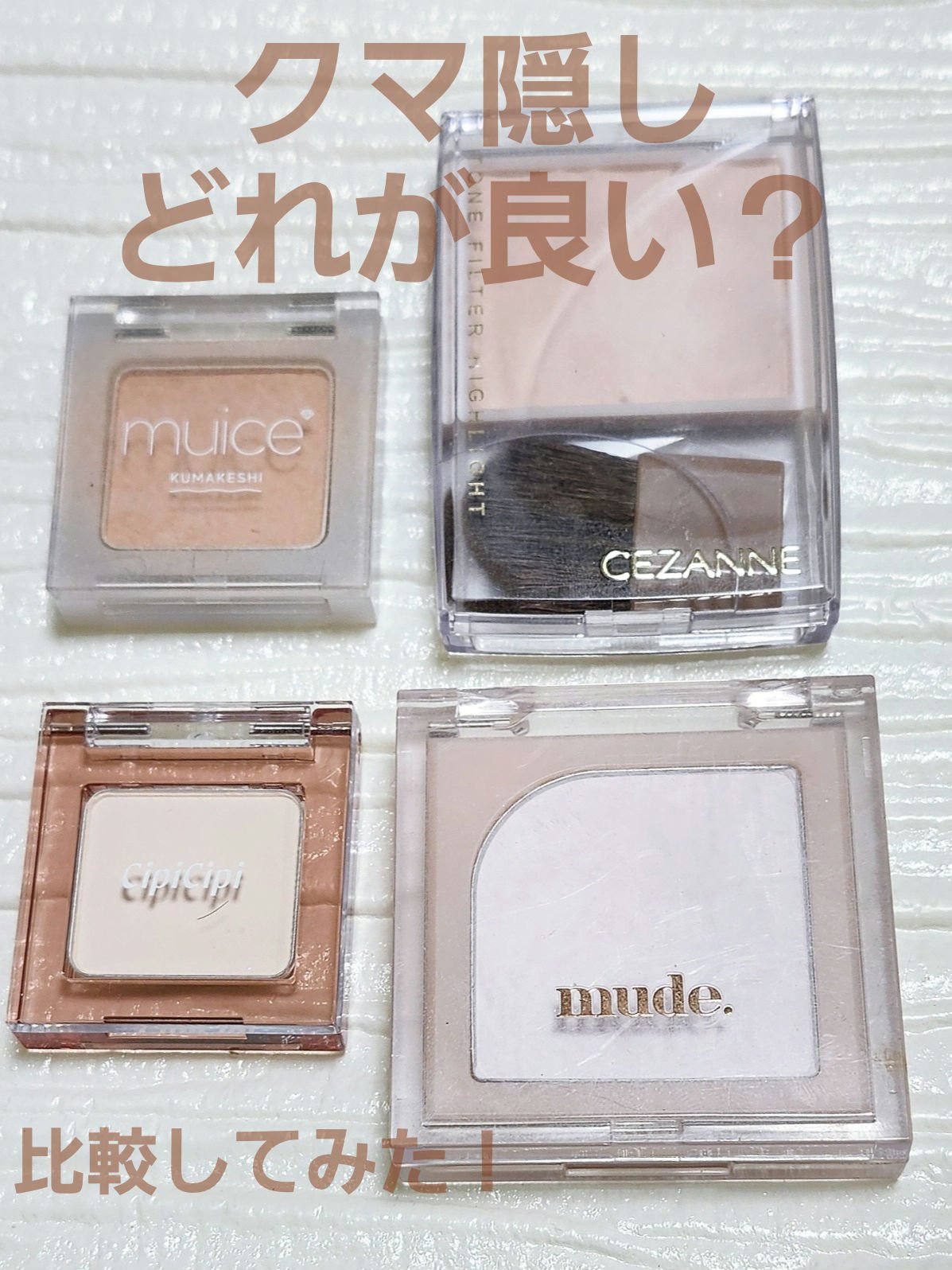 たるみクマを何とかしたい！
と色々集めたので比較してみました。

muice クマメンテパウダー
01 ライトベージュ
オレンジ系で比較した中で1番色がついています。
補正力は高いのですが私の肌色にはあまり馴染まず。
イエベの方や、青クマの