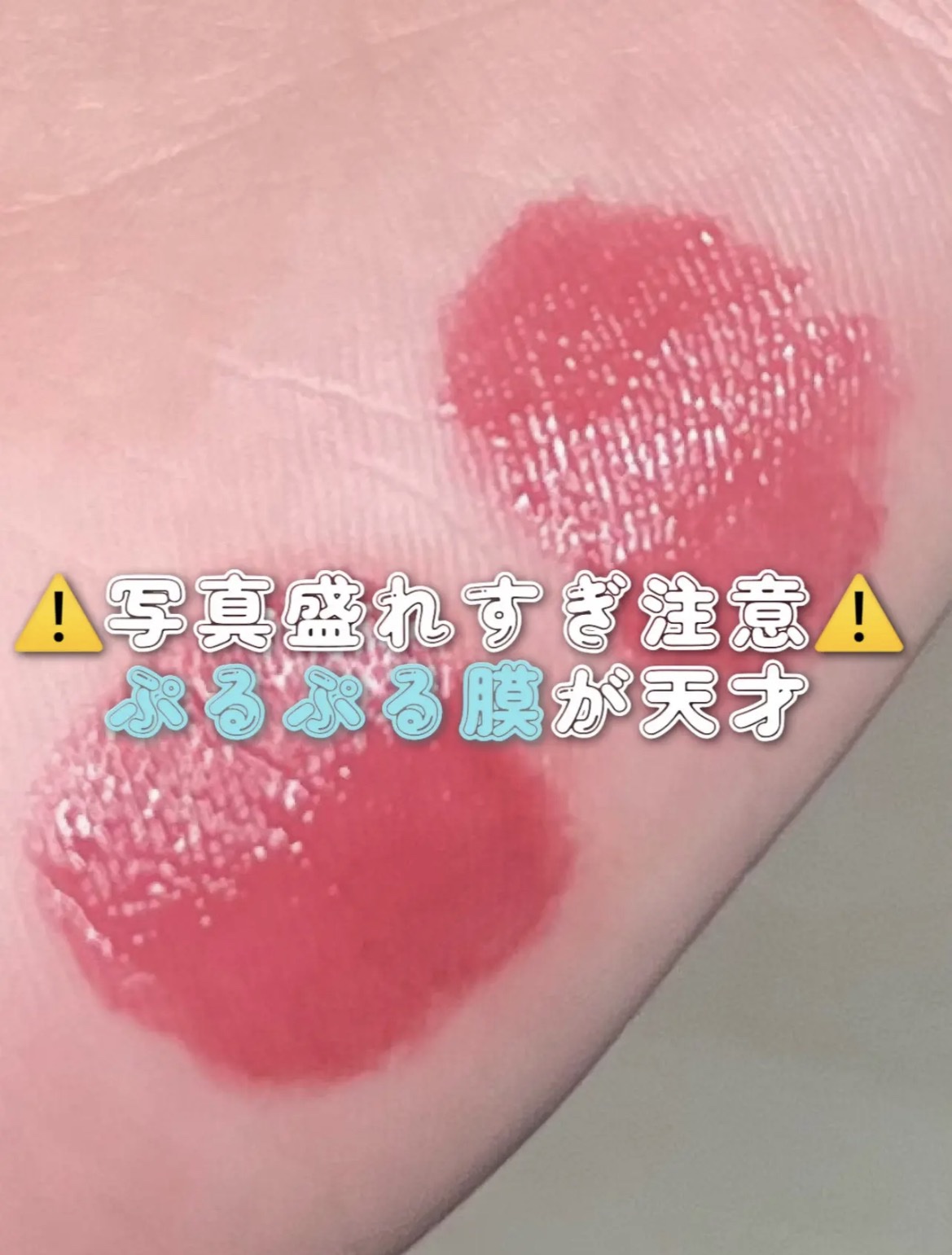 ポッピングバルーンティント/Laka/リップティントを使ったクチコミ（1枚目）