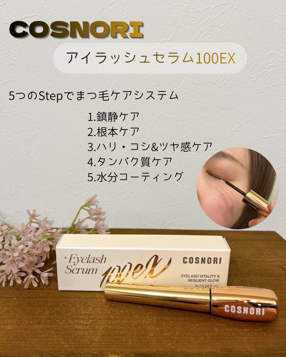 ロングアクティブアイラッシュセラム/COSNORI/まつげ美容液を使ったクチコミ(1枚目)