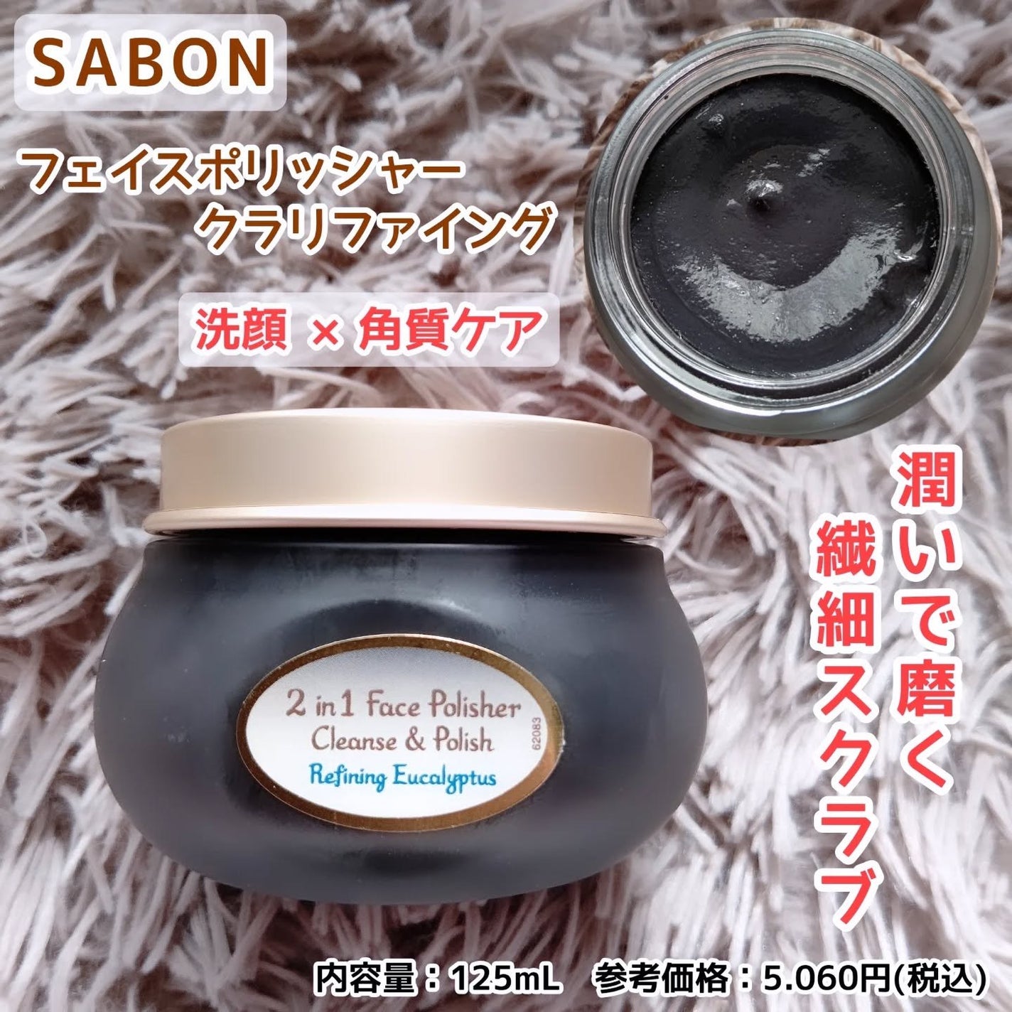 フェイスポリッシャー クラリファイング /SABON/スクラブ・ゴマージュを使ったクチコミ(1枚目)