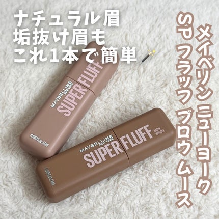 SP フラッフ ブロウ ムース/MAYBELLINE NEW YORK/眉マスカラを使ったクチコミ(1枚目)