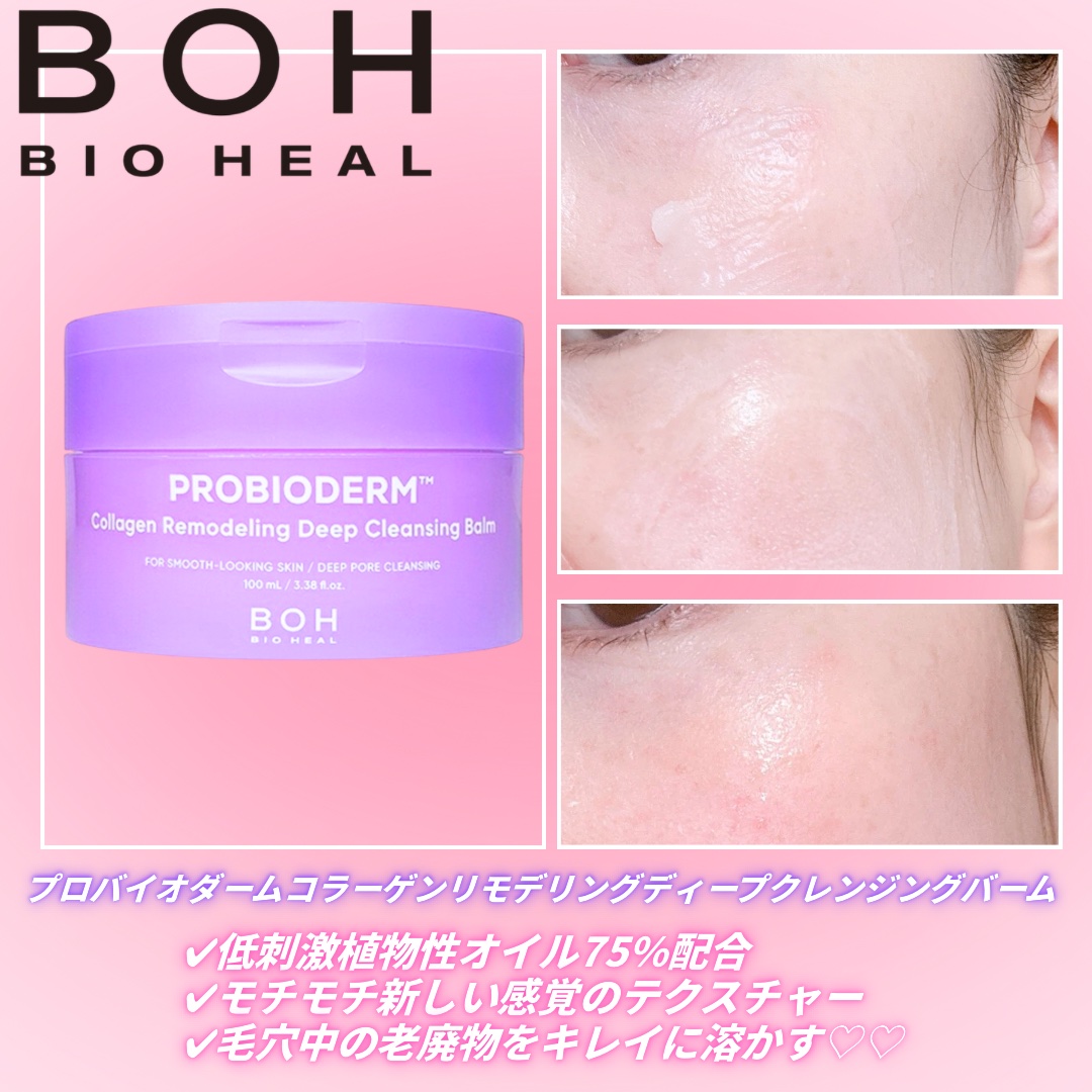 BIOHEAL BOH
PROBIODERM™︎ Collagen Remodeling Deep Cleansing Balm

このクレンジグとても良かった🍒◎
もちもちテクスチャーで厚みがあるから
肌への刺激も軽減できるし、
洗い流