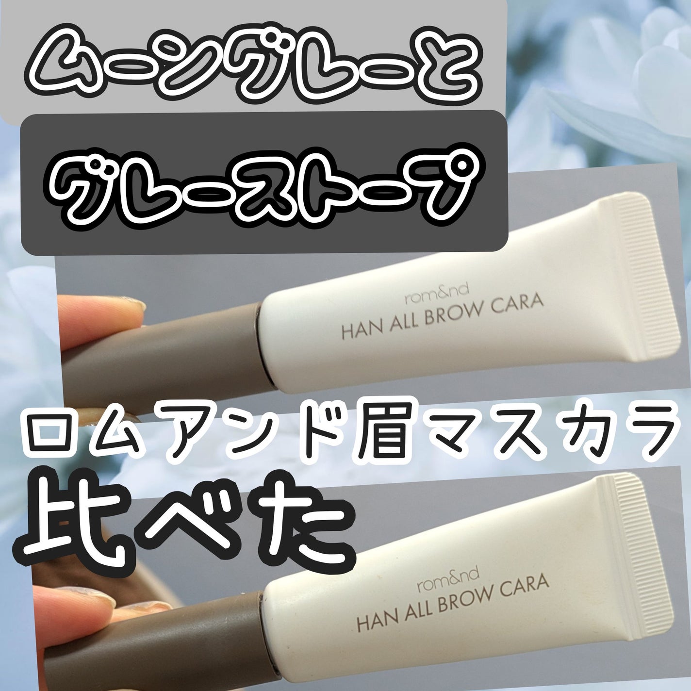 ハンオールブロウカラ/rom&nd/眉マスカラを使ったクチコミ(1枚目)