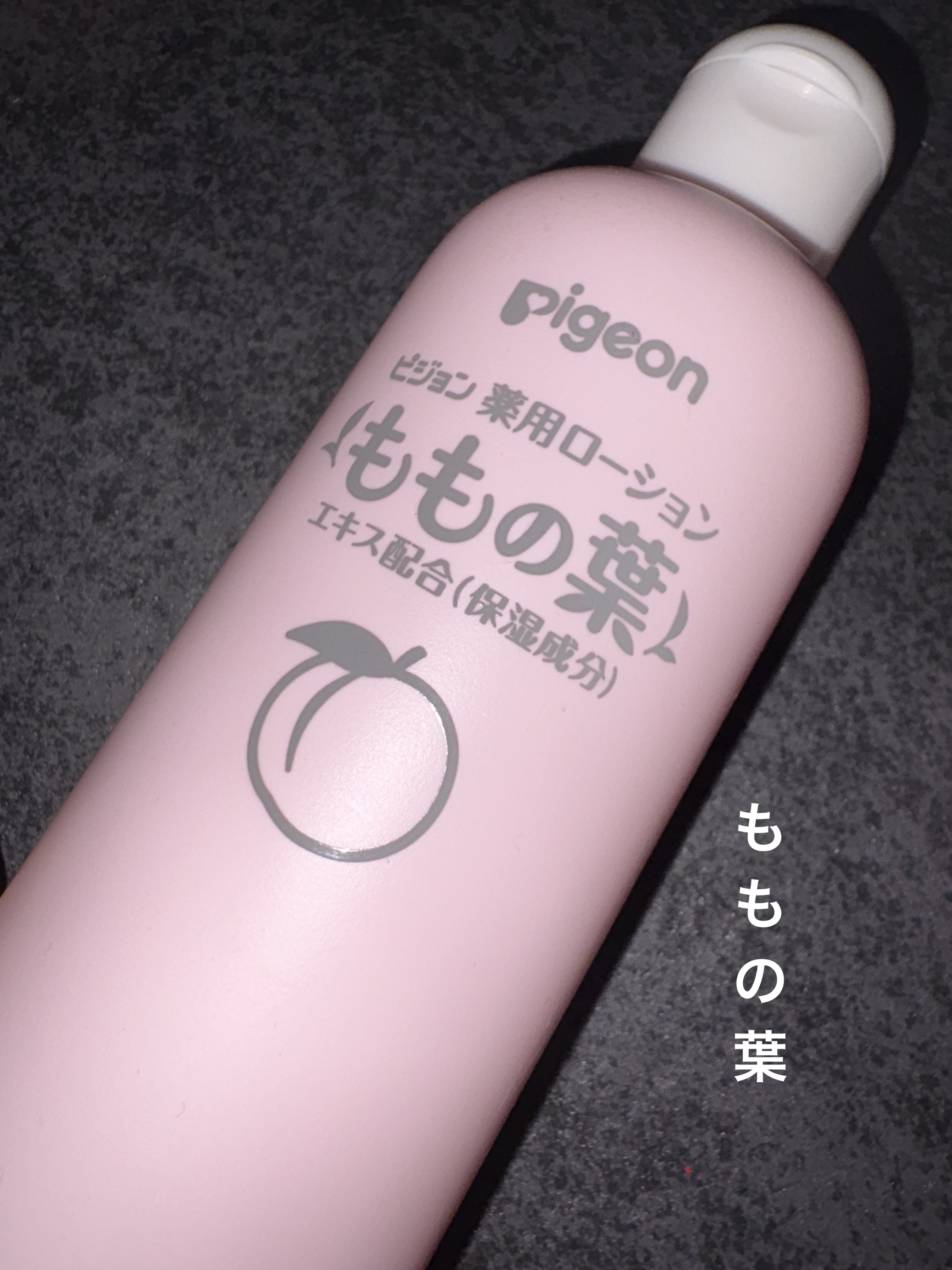 薬用ローション(ももの葉)/ピジョン/ボディローションを使ったクチコミ（1枚目）
