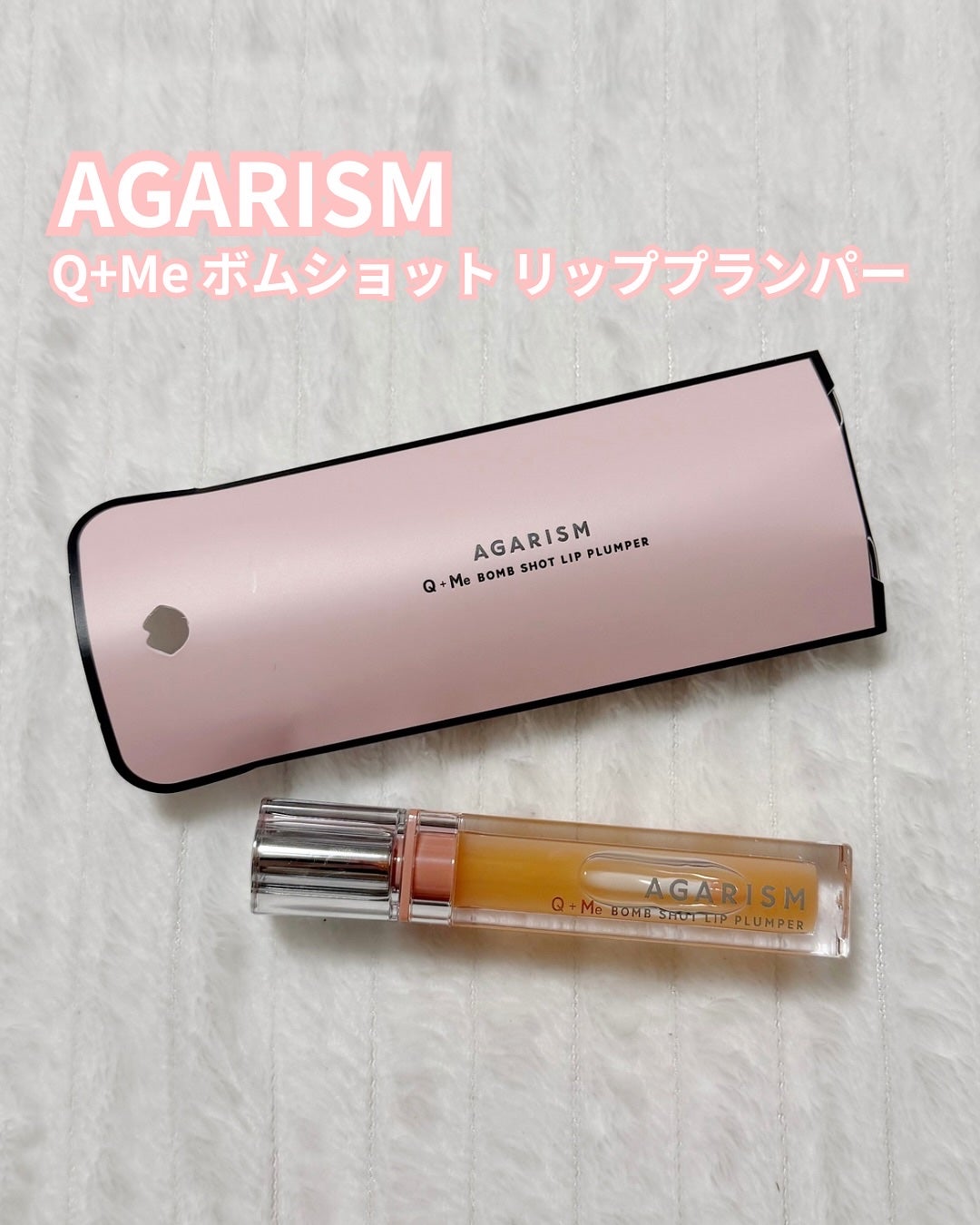 キューミ―ボムショットリッププランパー/AGARISM/リッププランパーを使ったクチコミ(1枚目)