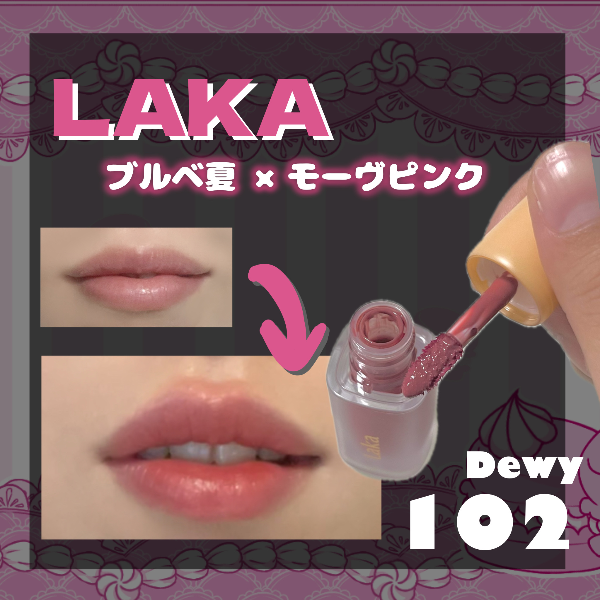 フルーティーグラムティント 102 デューイ/Laka/リップティントを使ったクチコミ（1枚目）