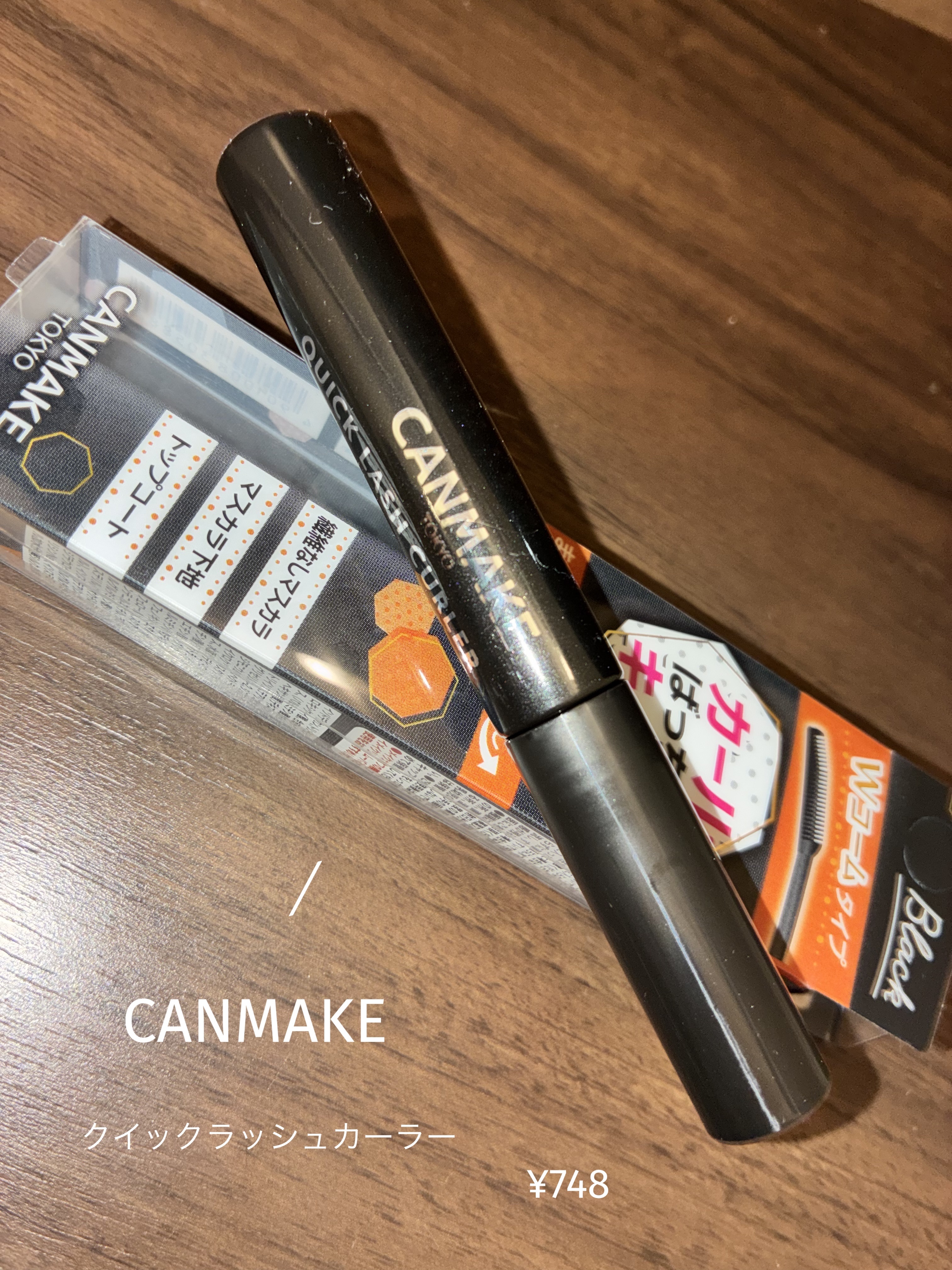 クイックラッシュカーラー/キャンメイク/マスカラ下地を使ったクチコミ（1枚目）