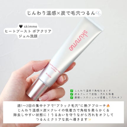 skimme ヒートブースト ポアクリア ジェル洗顔/クラシエ/その他洗顔料を使ったクチコミ(2枚目)