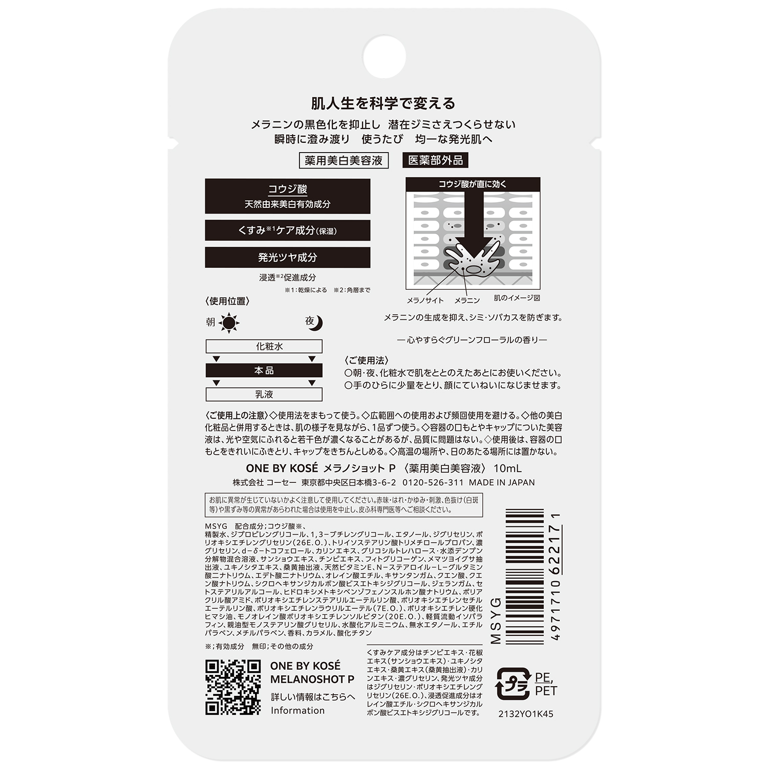 メラノショット P［医薬部外品］ 10ｍL