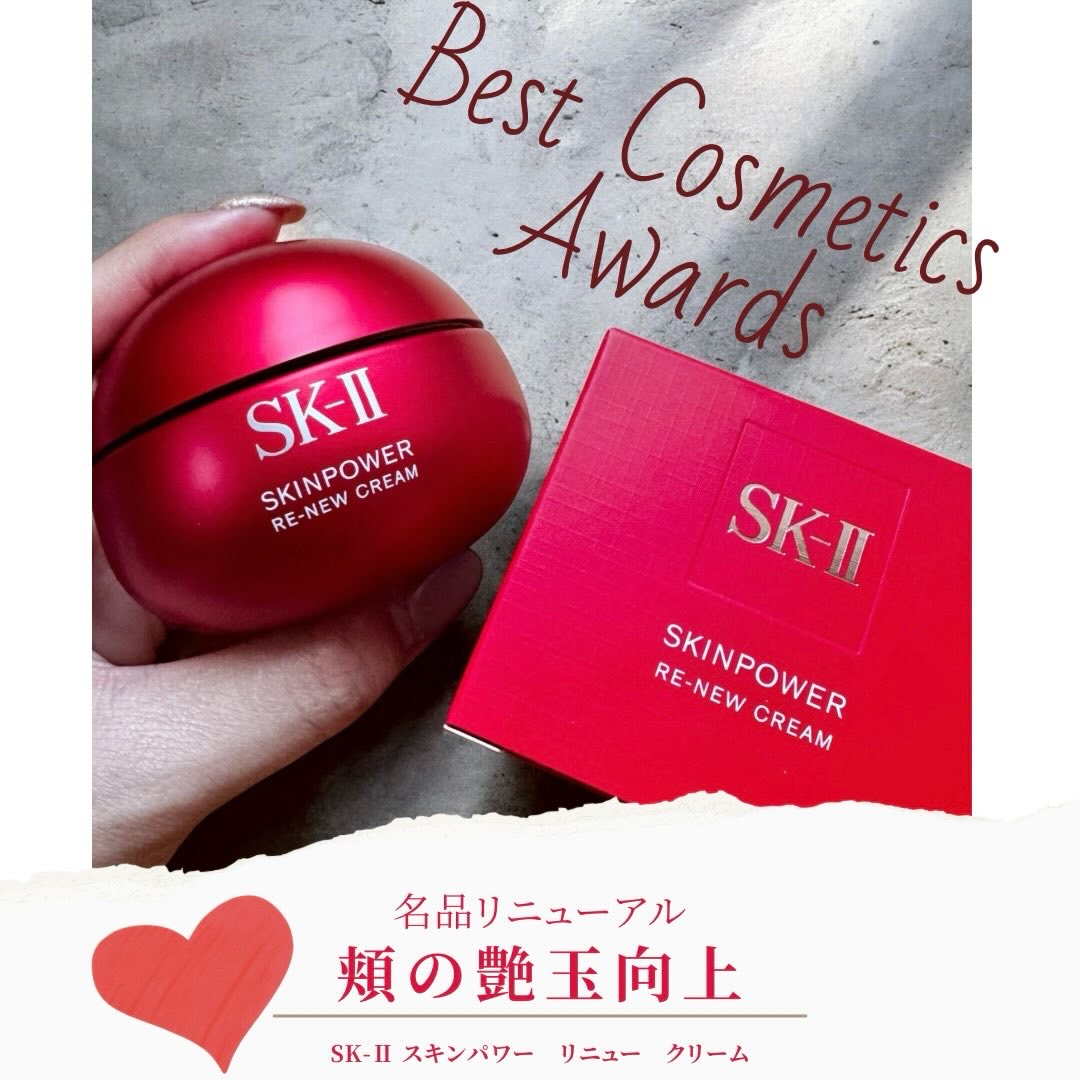 SK-Ⅱの名品クリームが9月にリニューアルしました✨
@cosmeプレゼントで12月にいただき、2026年から使っています☺️💕
⁡
SK-Ⅱ スキンパワー リニュークリーム
50g 18,700円（税込）
⁡
💗SK-II No.1*