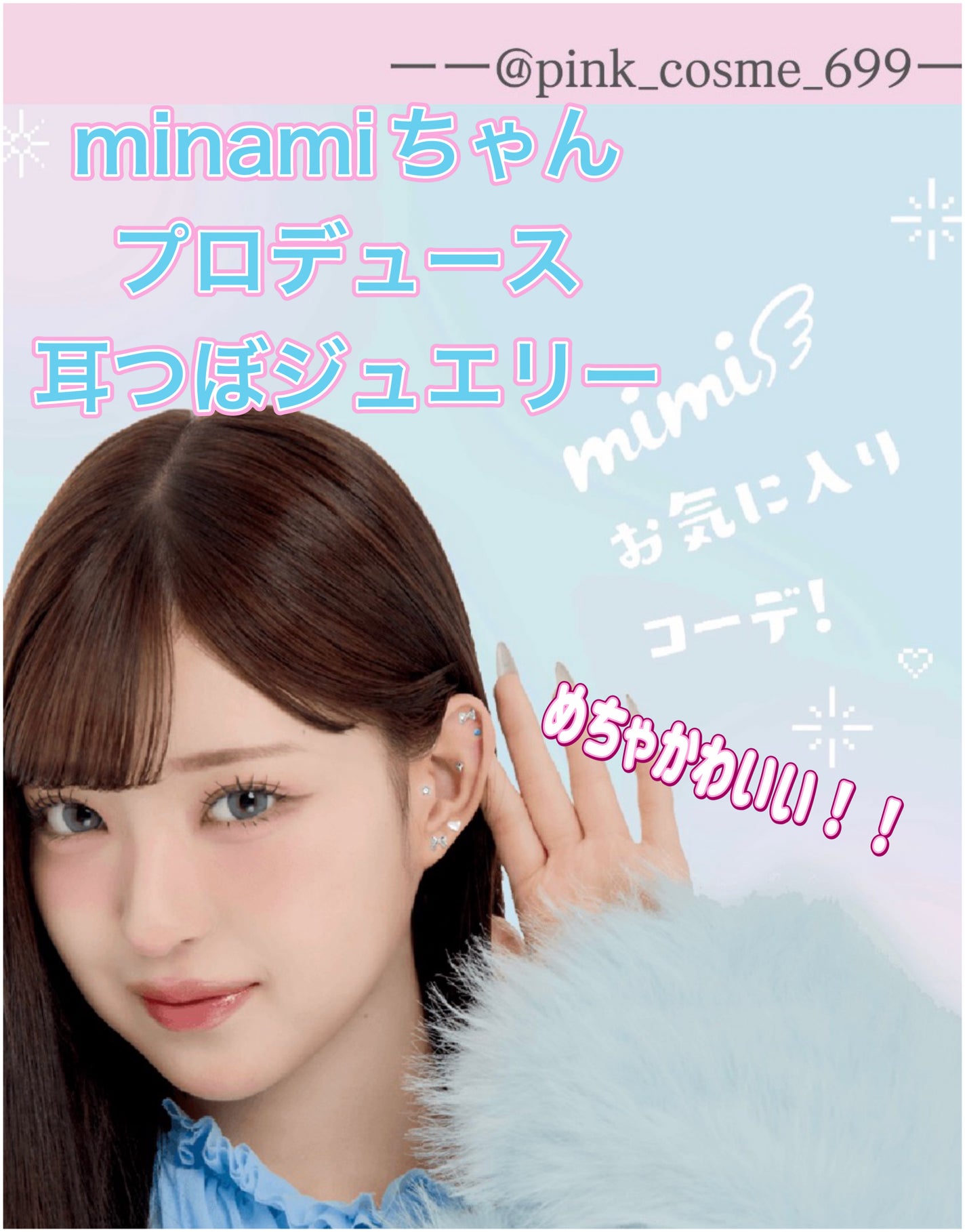 高校生なりの美容垢フォロバ🫶 on LIPS 「mimijewelryは、大人気インフルエンサーMINAMIち..」(1枚目)