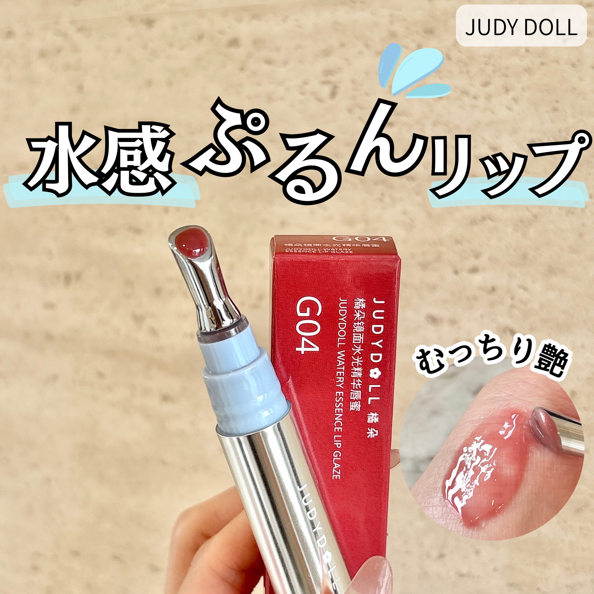 アイロンアイシーグロス G04 いちじくシュガー/JUDYDOLL/リップグロスを使ったクチコミ（1枚目）