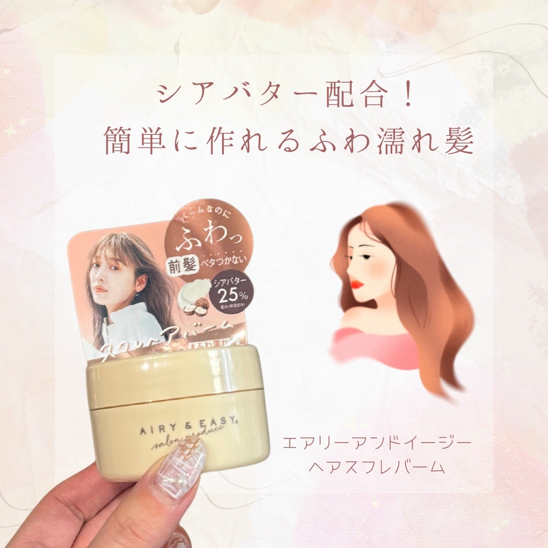 スフレヘアバーム/エアリー&イージー/ヘアバームを使ったクチコミ(1枚目)