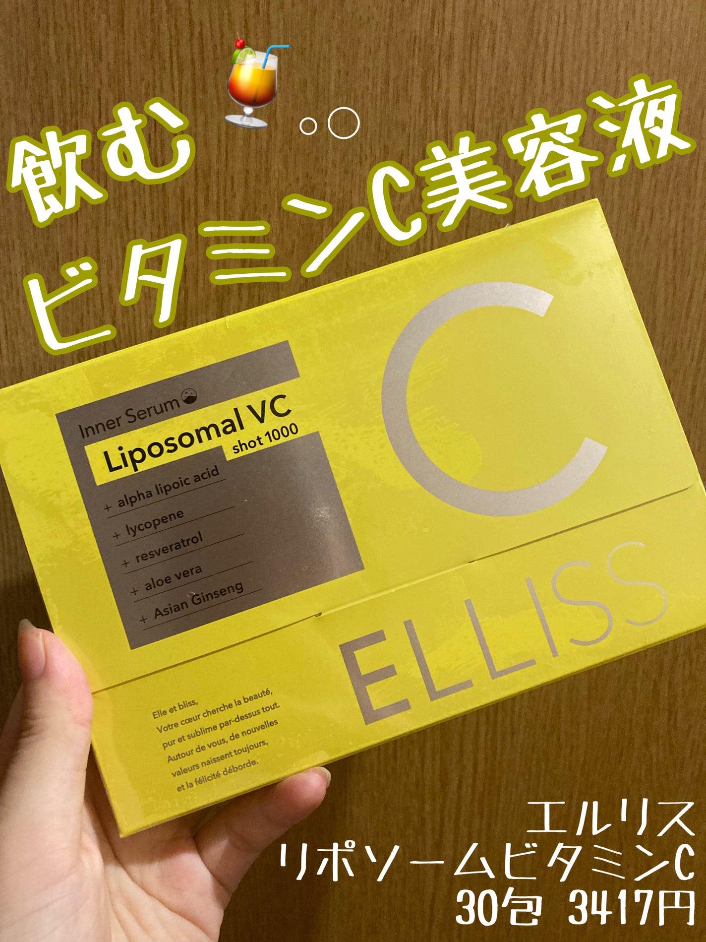エルリス リポソーマルビタミンC/エルリス/美容サプリメントを使ったクチコミ(1枚目)