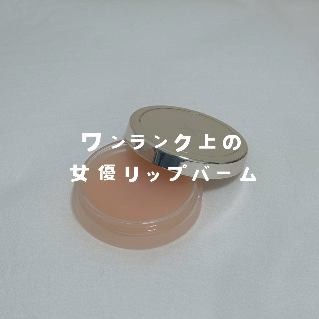 モイストリップバーム/XOUL/リップバームを使ったクチコミ（1枚目）