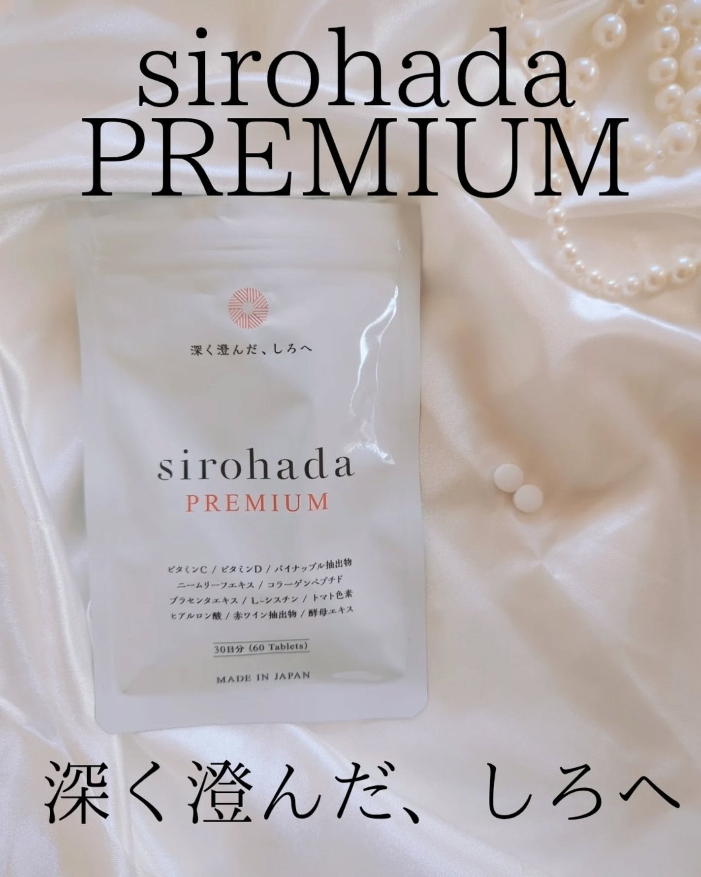 sirohada Premium/sirohada/美容サプリメントを使ったクチコミ(4枚目)