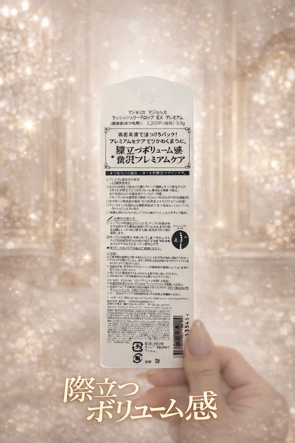 ラッシュジェリードロップ EX プレミアム/MAJOLICA MAJORCA/まつげ美容液を使ったクチコミ（2枚目）