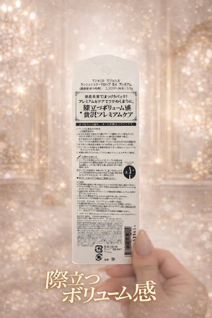 ラッシュジェリードロップ EX プレミアム/MAJOLICA MAJORCA/まつげ美容液を使ったクチコミ(2枚目)