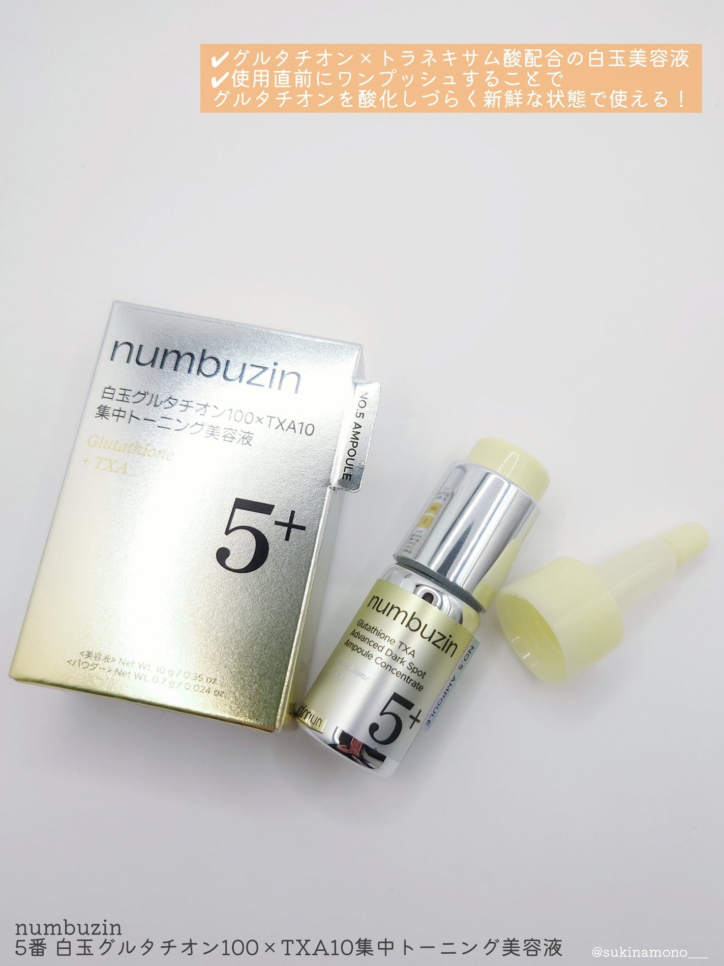 5番 白玉グルタチオン100×TXA10集中トーニング美容液/numbuzin/美容液を使ったクチコミ(2枚目)