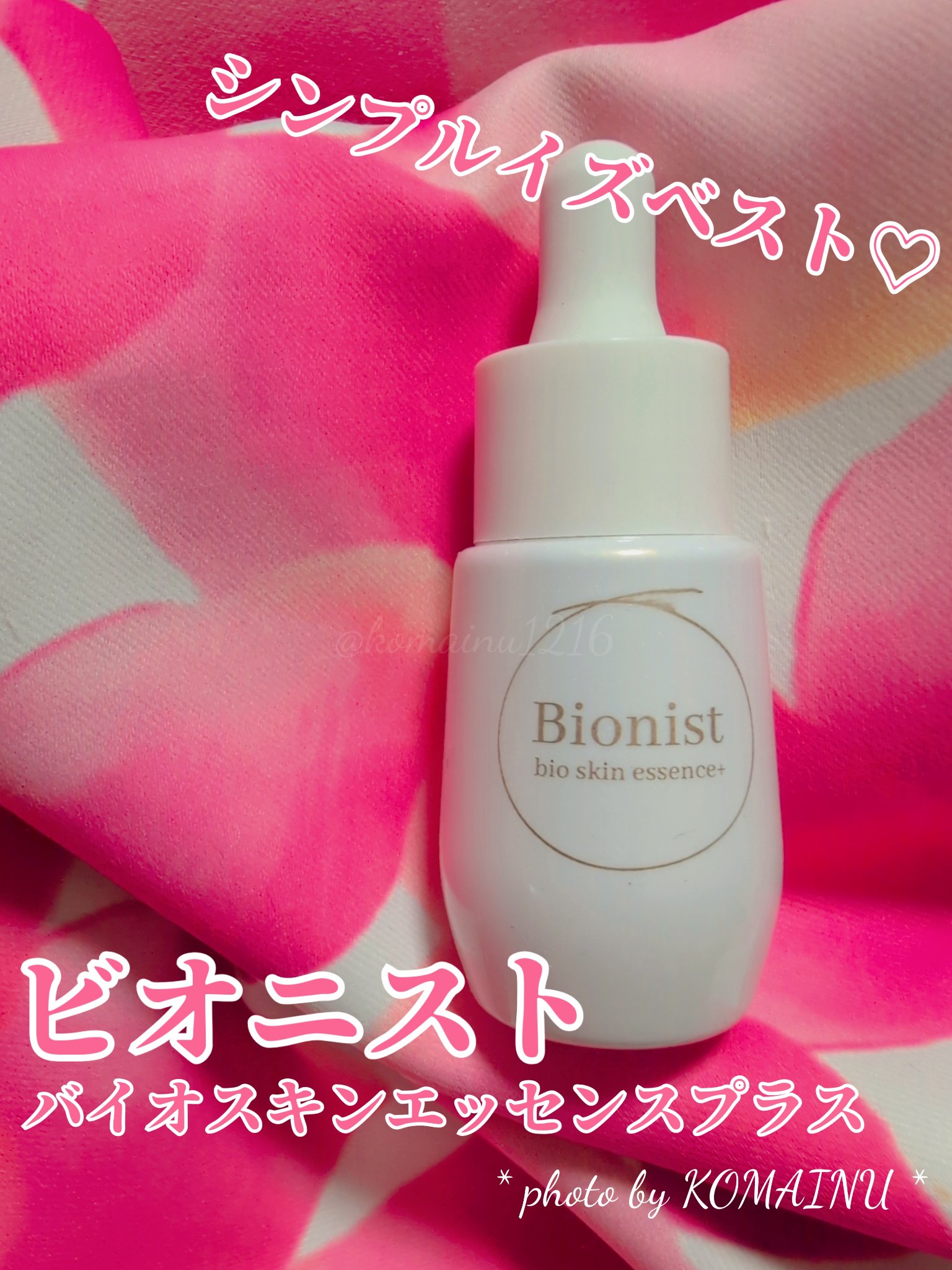 バイオスキンエッセンスプラス/Bionist (ビオニスト)/美容液を使ったクチコミ（1枚目）