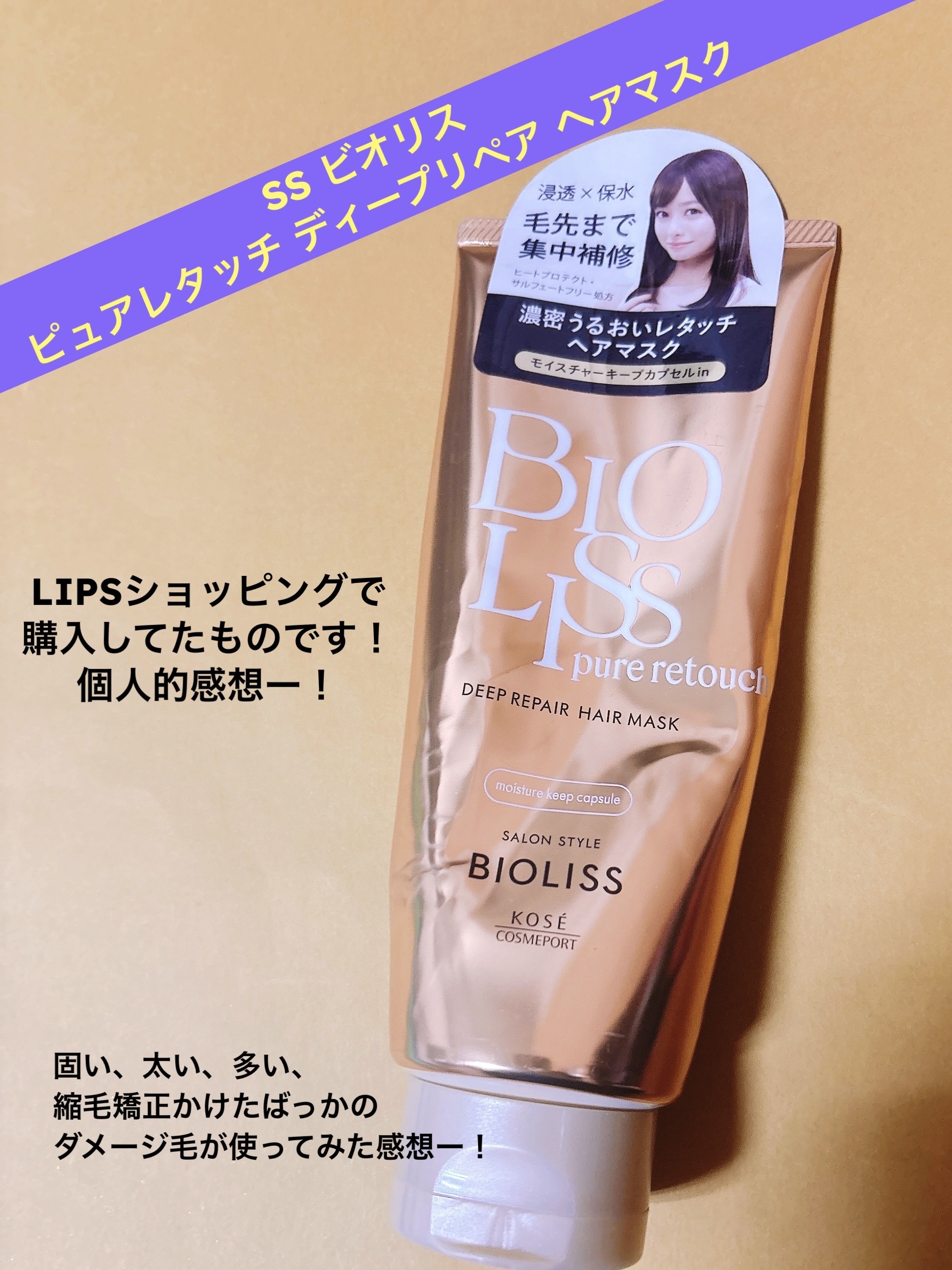 SSビオリス SS ビオリス ピュアレタッチ ディープリペア ヘアマスクのクチコミ「
安くて香りがいい。。！！



SS ビオリス 
ピュアレタッチ ディープリペア ヘアマスク.....」（1枚目）