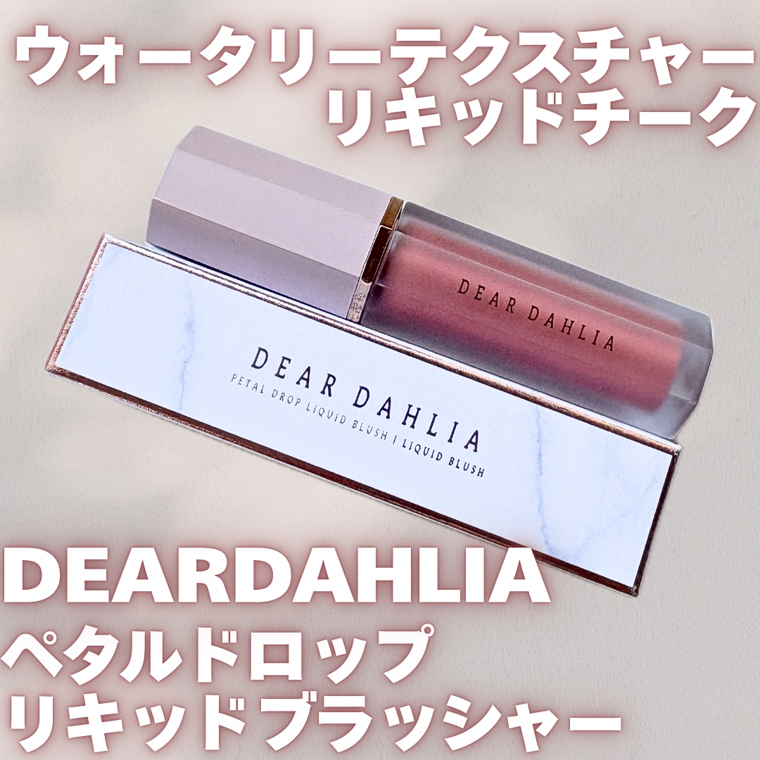 ペタルドロップリキッドブラッシャー/DEAR DAHLIA/リキッドチークを使ったクチコミ（1枚目）