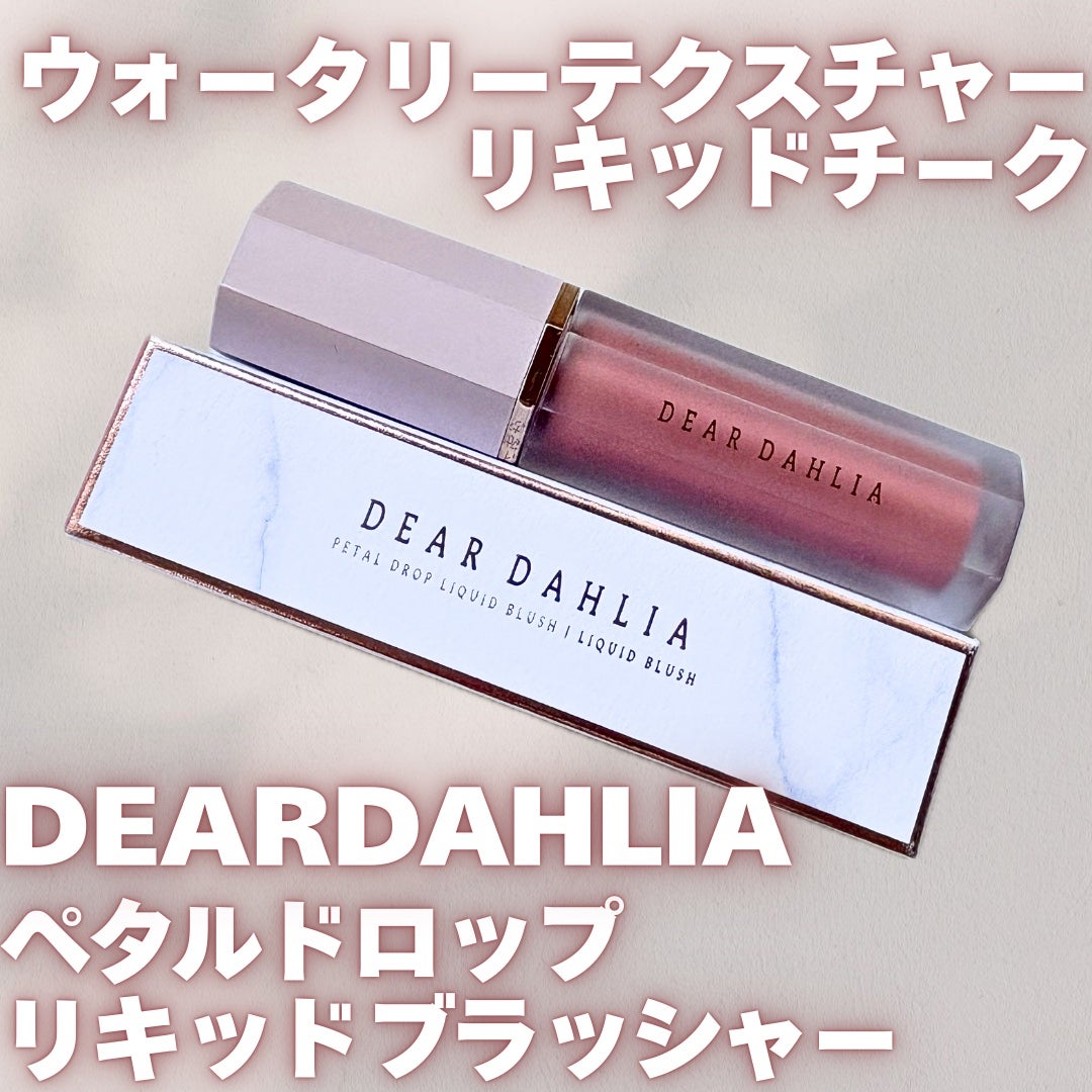 ペタルドロップリキッドブラッシャー/DEAR DAHLIA/リキッドチークを使ったクチコミ(1枚目)