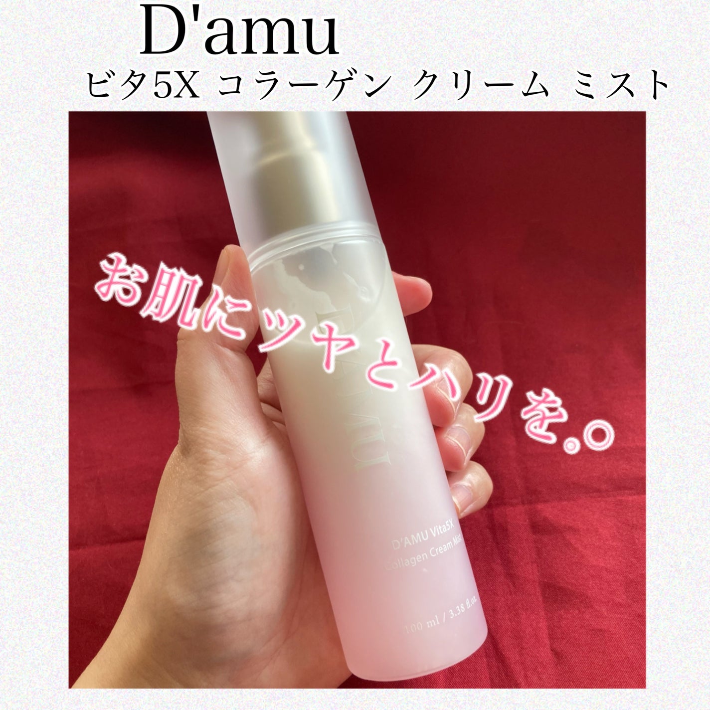 ビタ5X コラーゲン クリーム ミスト/D'amu/ミスト状化粧水を使ったクチコミ(1枚目)