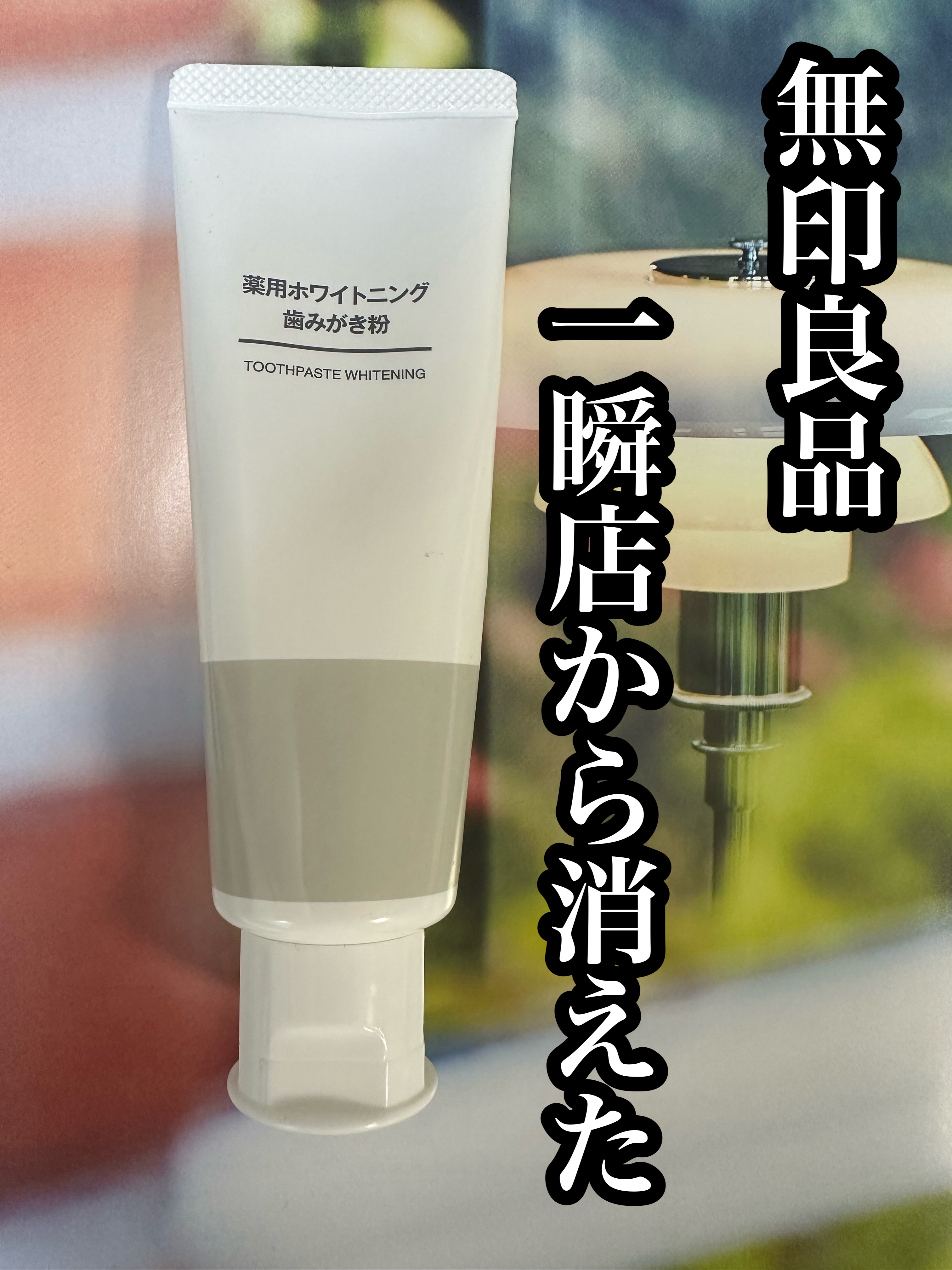 薬用ホワイトニング歯みがき粉/無印良品/歯磨き粉を使ったクチコミ（1枚目）