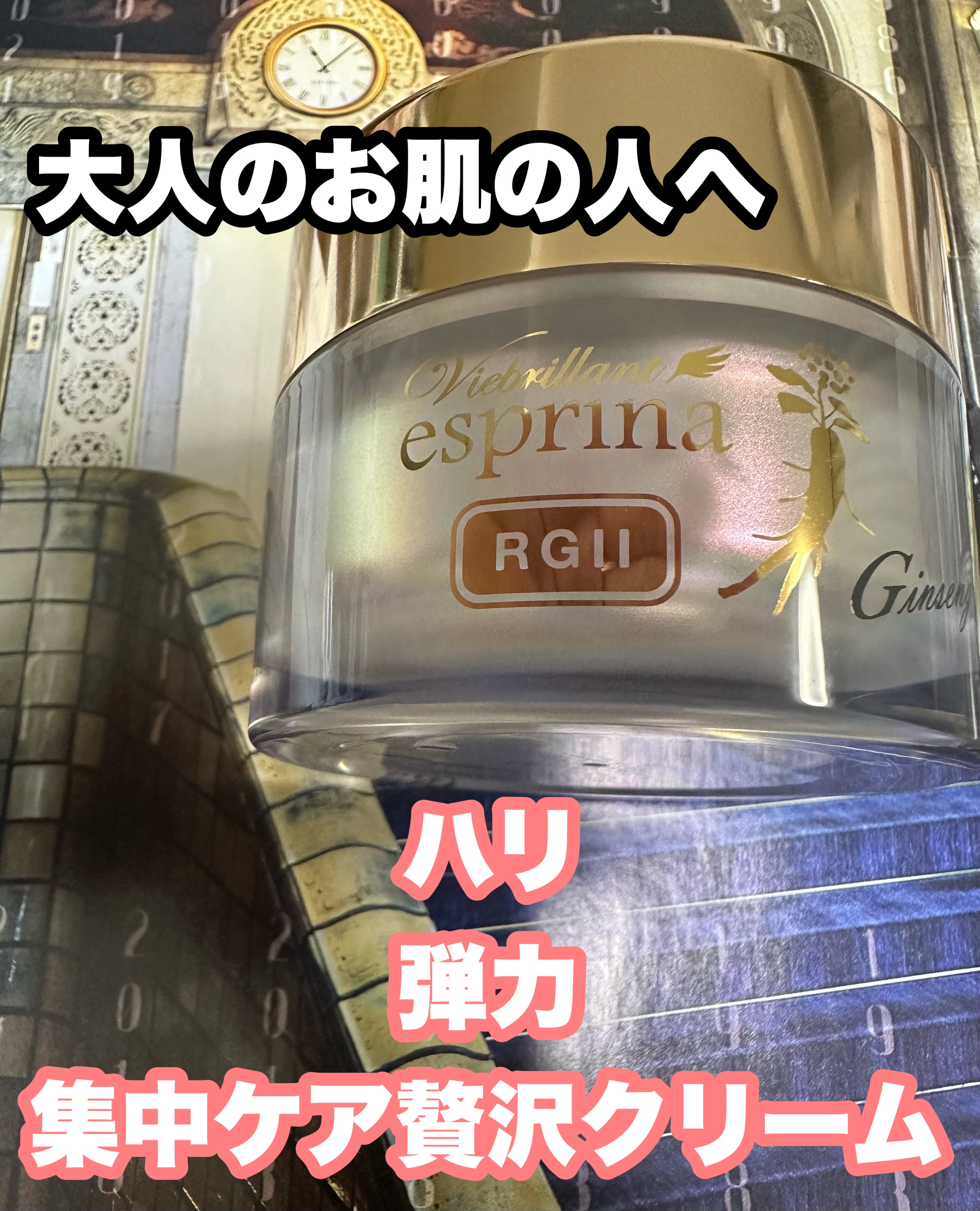 エスプリーナ RGII インナーリフト Wジンセン リペアクリームRich/ヴィブリアン エスプリーナ/フェイスクリームを使ったクチコミ（1枚目）