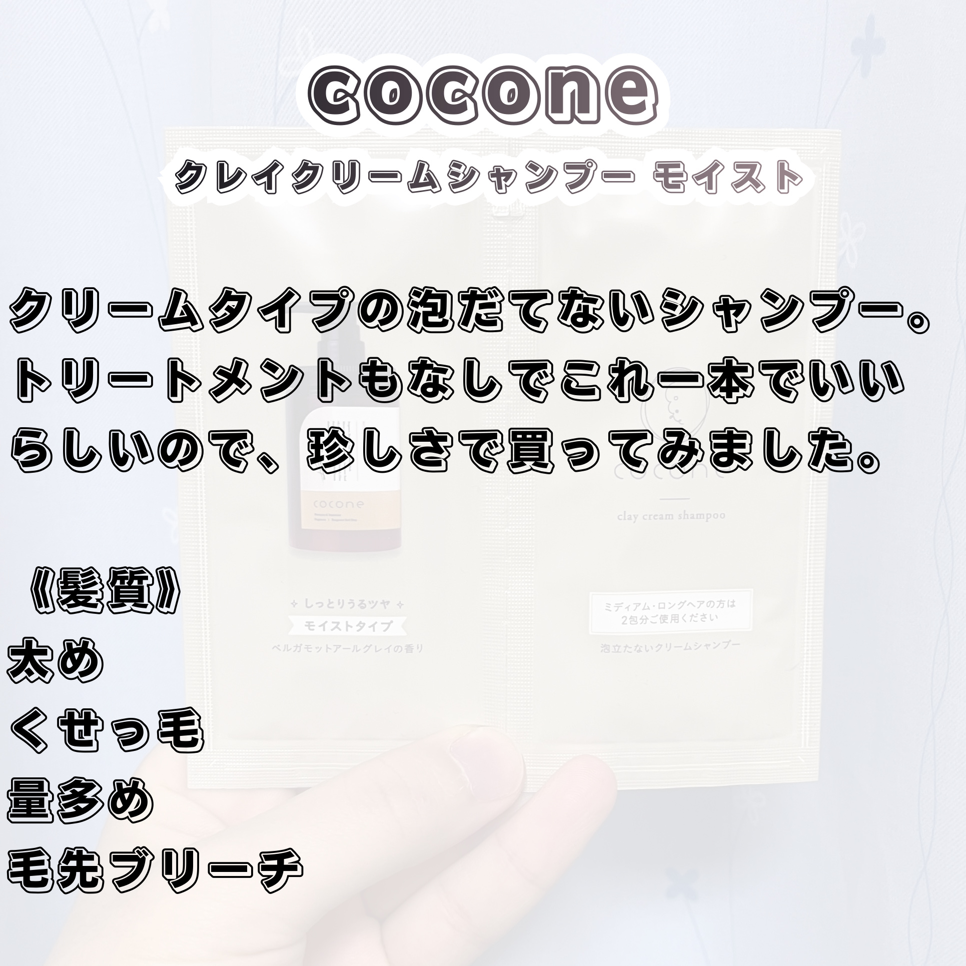 クレイクリームシャンプー（モイスト）/cocone/市販シャンプーを使ったクチコミ（2枚目）
